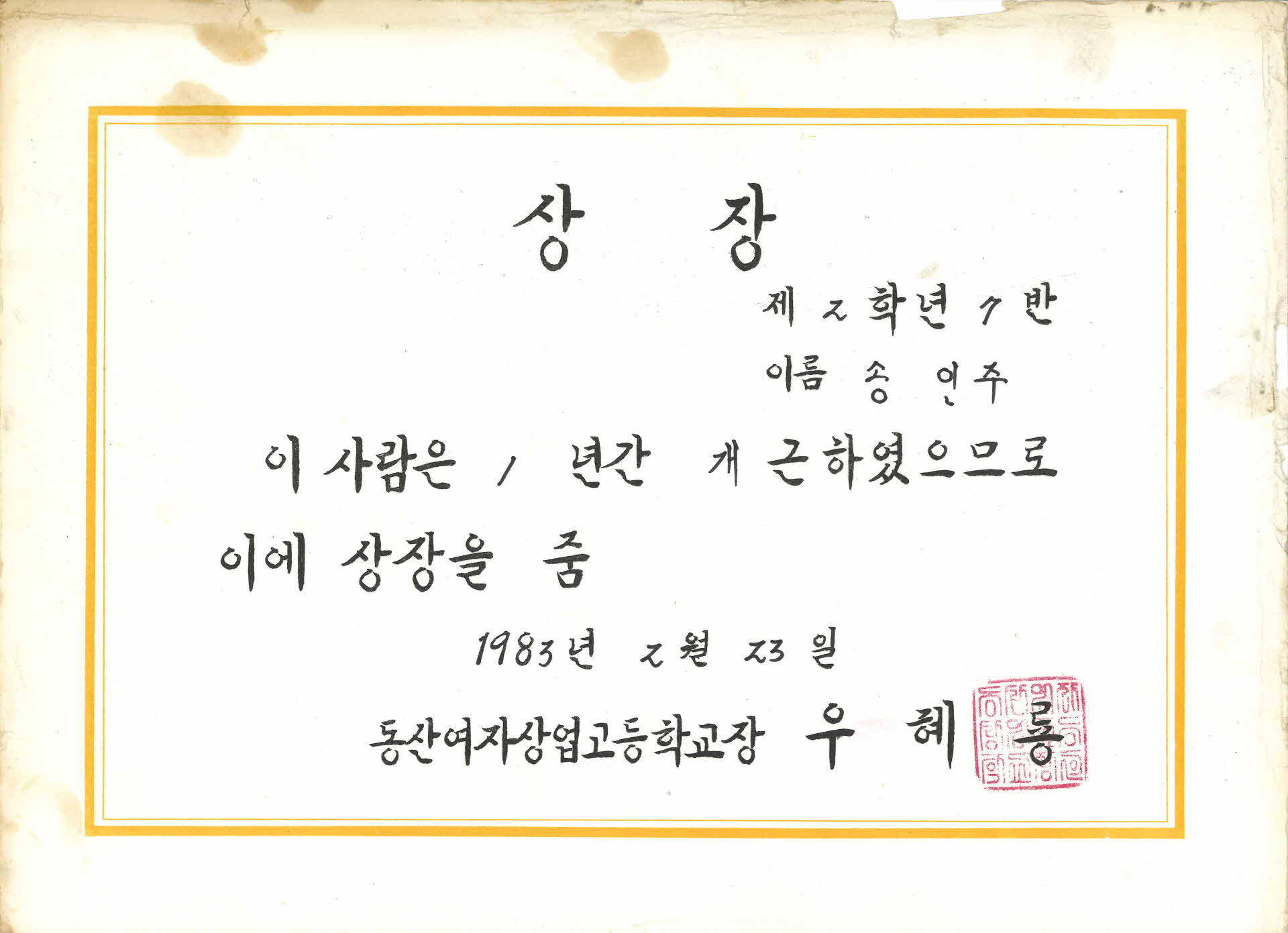 동산여상 1년 개근상