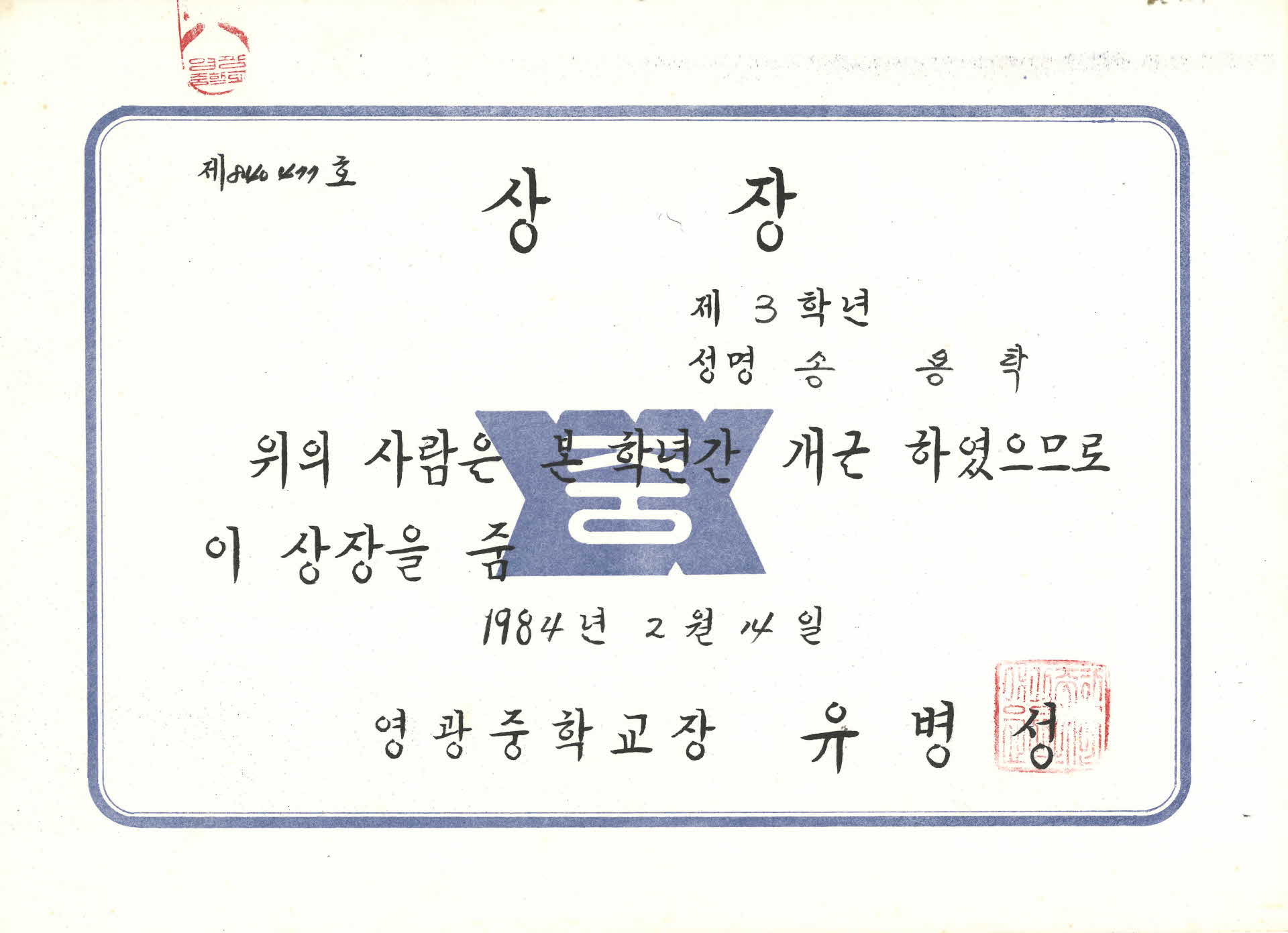 영광중학교 1년 개근상