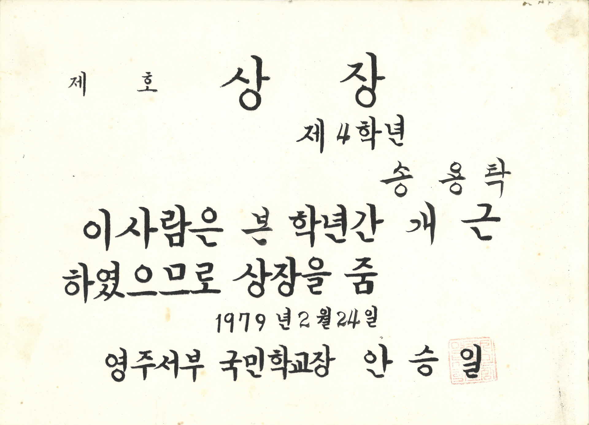 영주서부 국민학교 1년 개근상