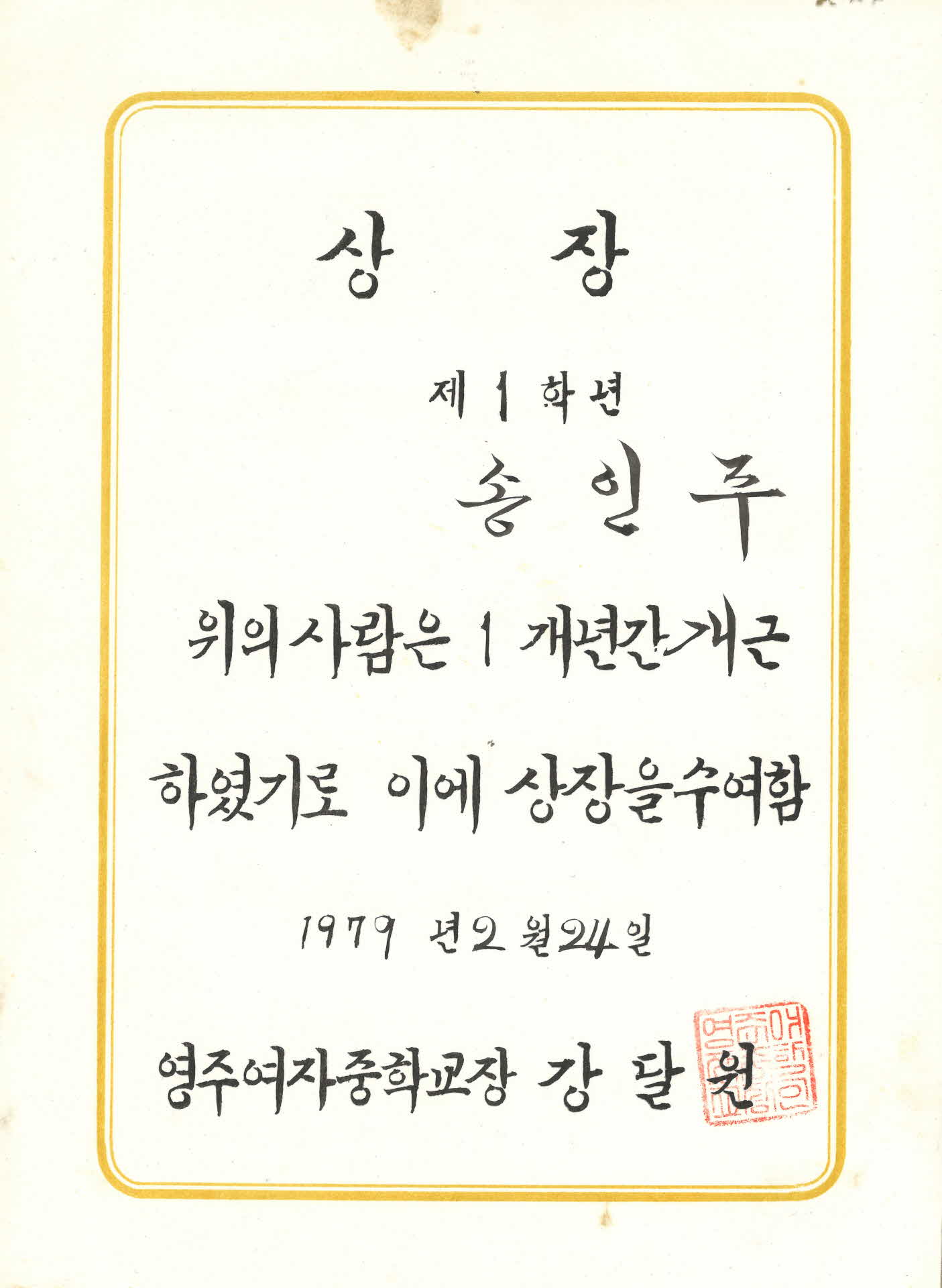 영주여중 1년 개근상