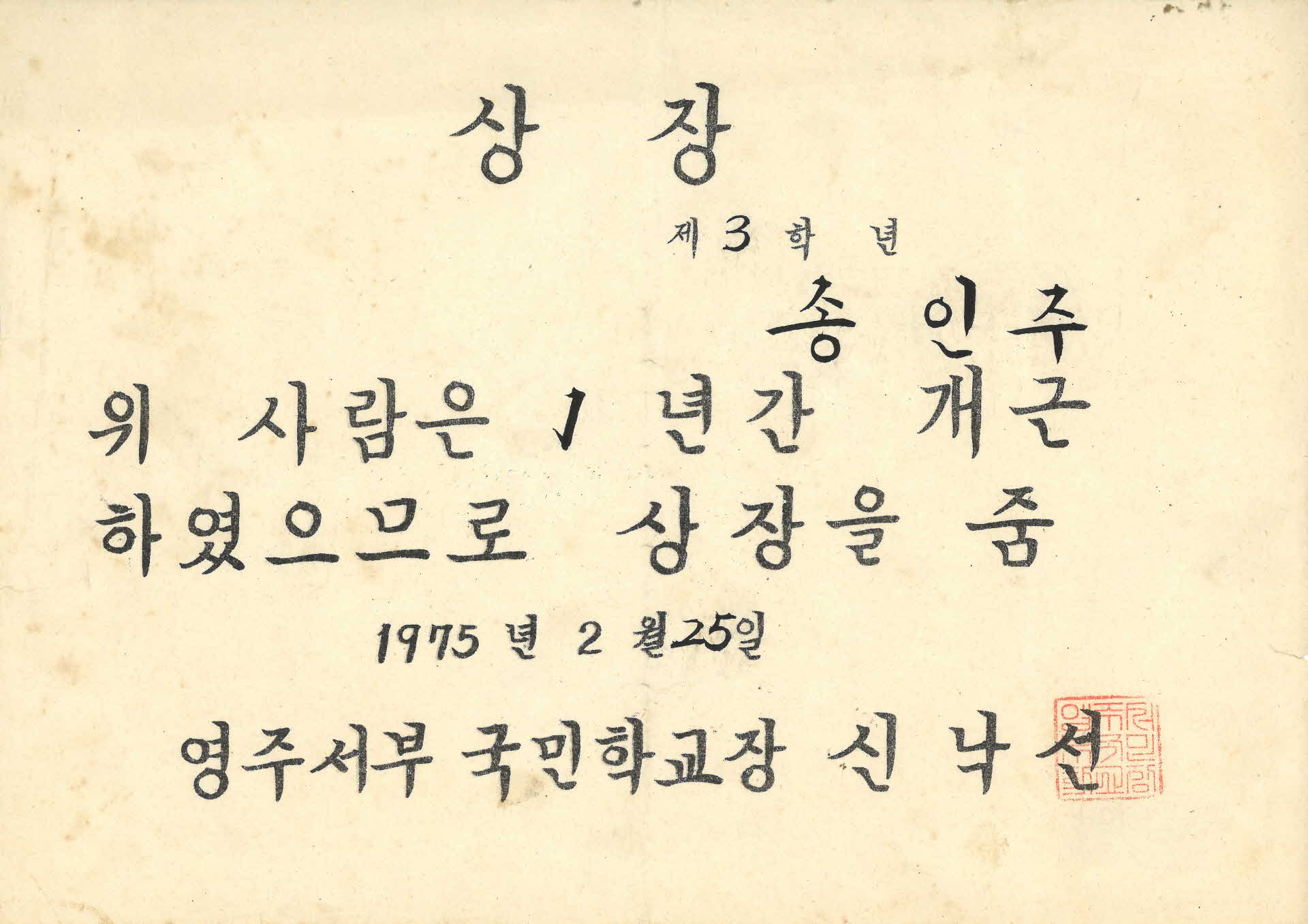 영주서부국민학교 1년 개근상