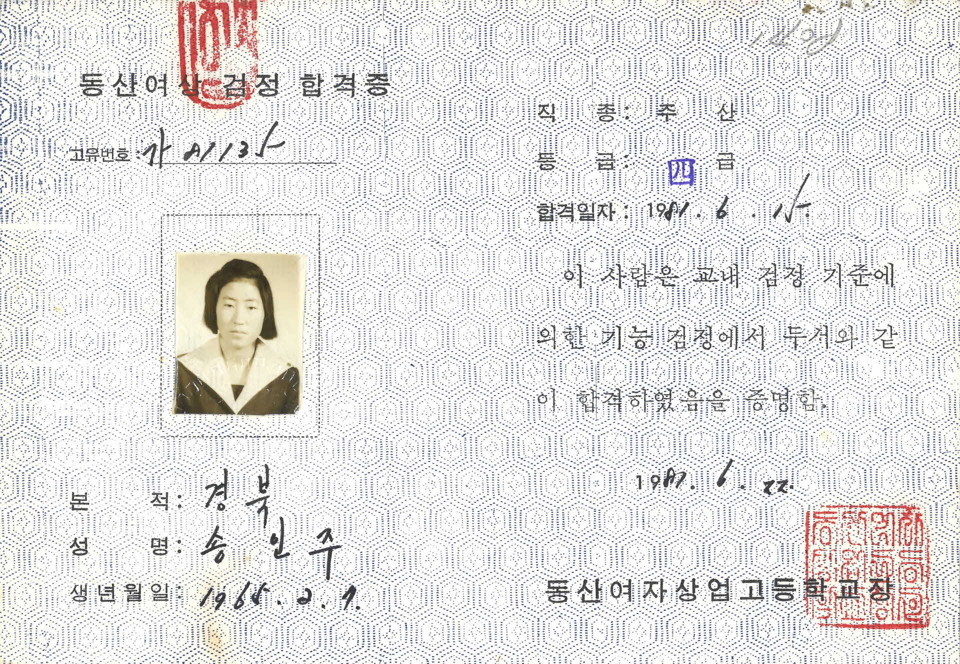 동산여상 주산4급 합격증