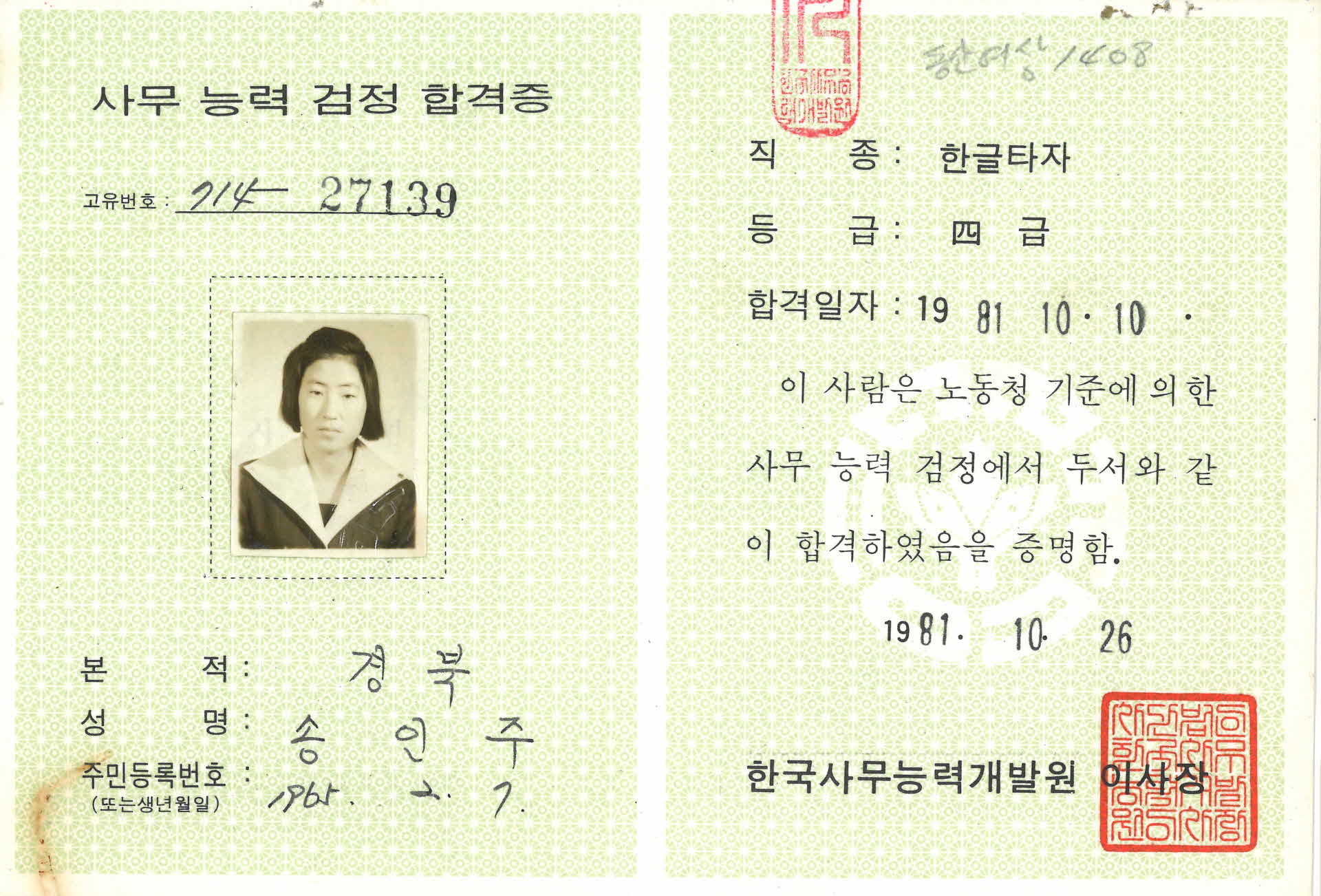 사무능력검증 한글타자 4급 합격증