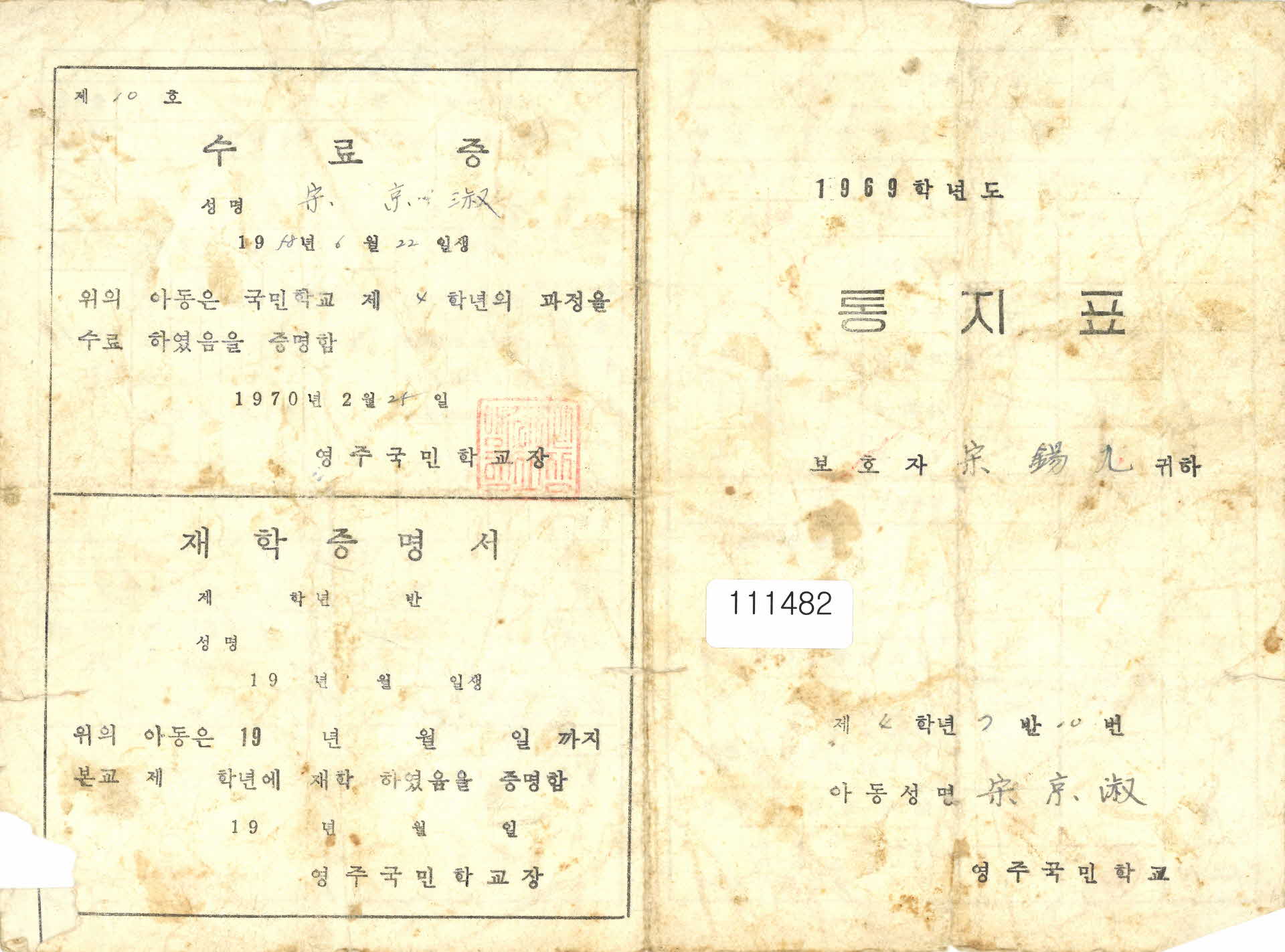 영주국민학교 통신표