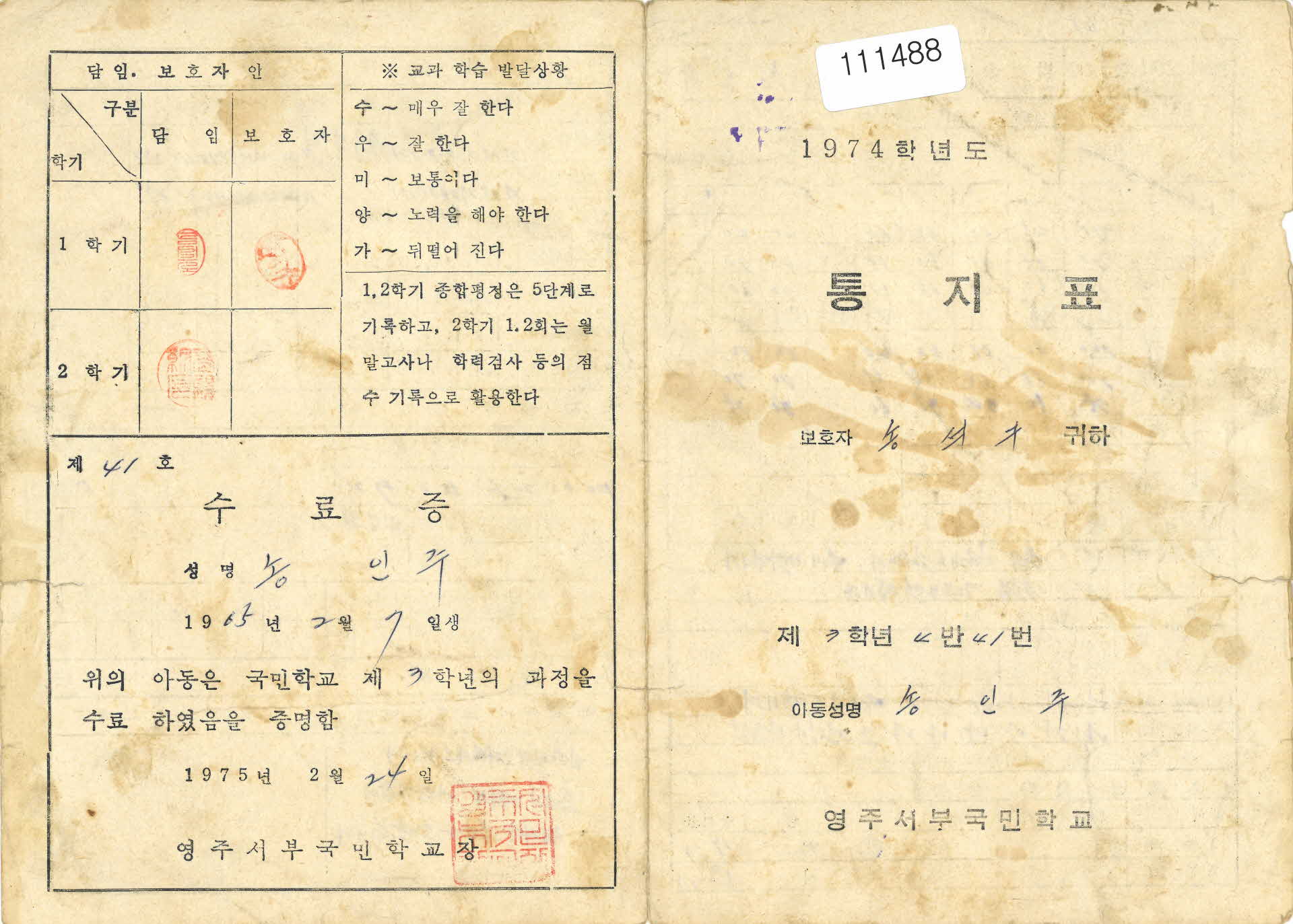 영주서부국민학교 통지표