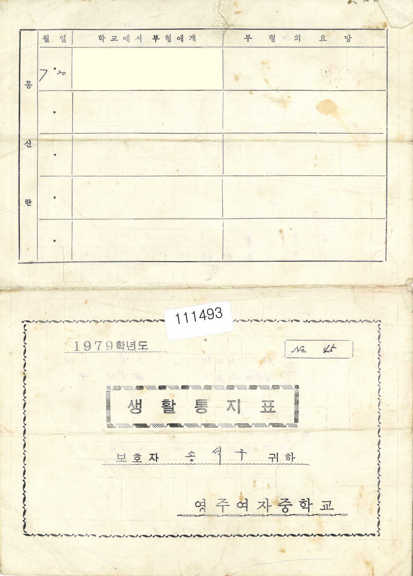 영주여중 생활통지표