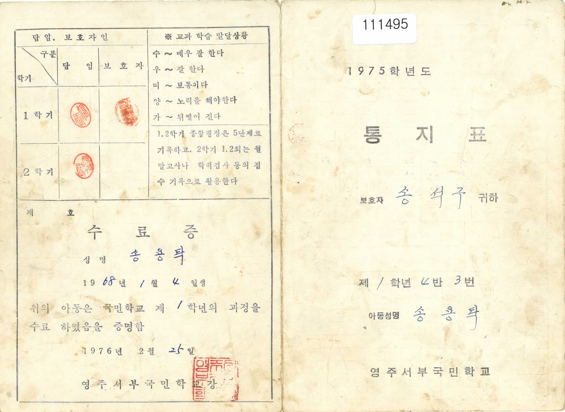 영주서부국민학교 통지표