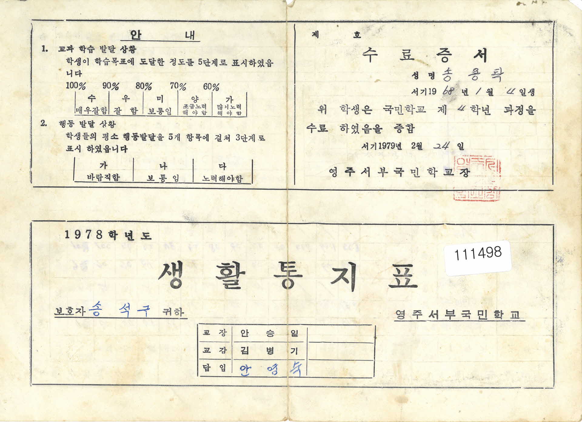 영주서부국민학교 생활통지표