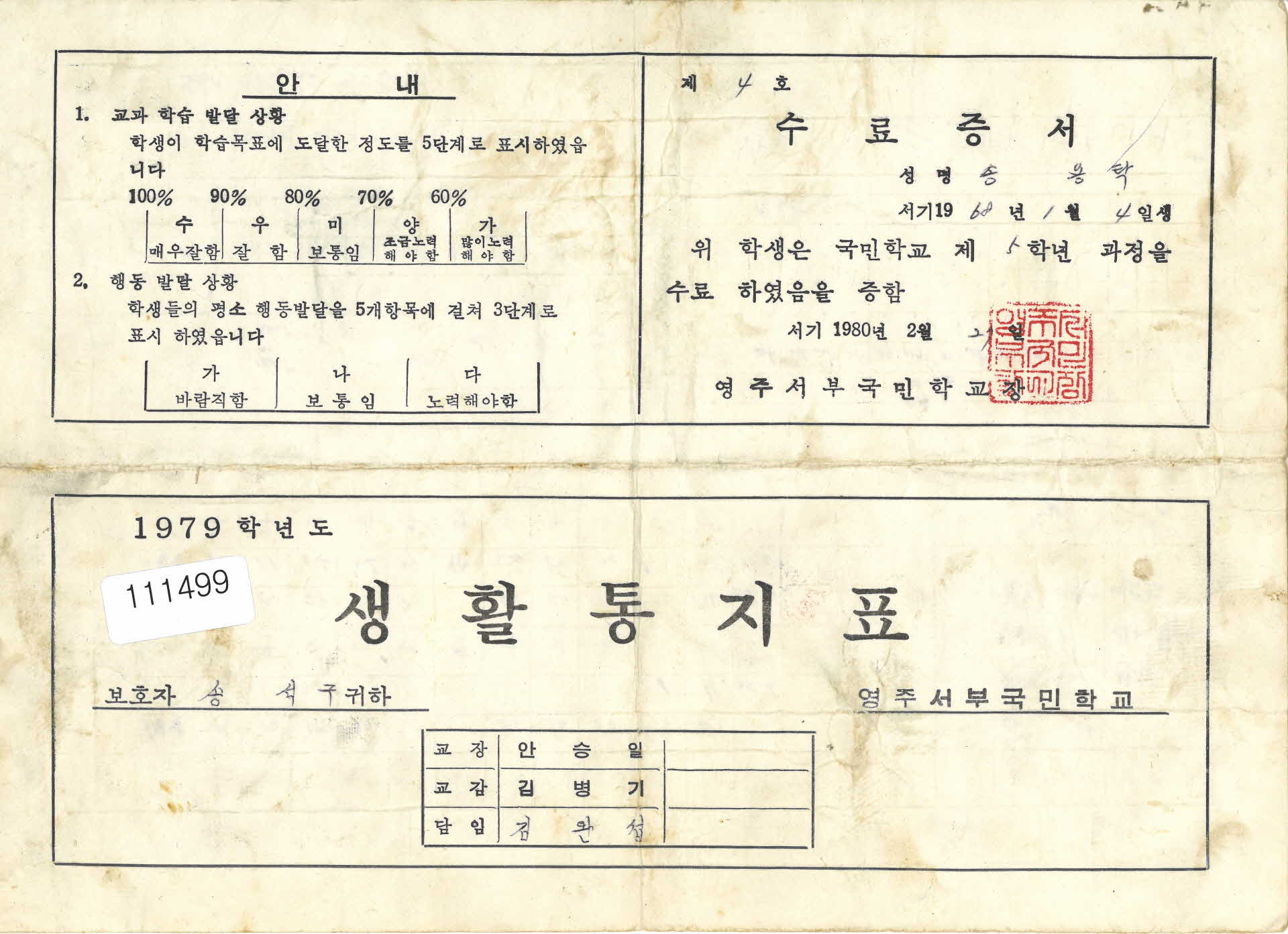 영주서부국민학교 생활통지표