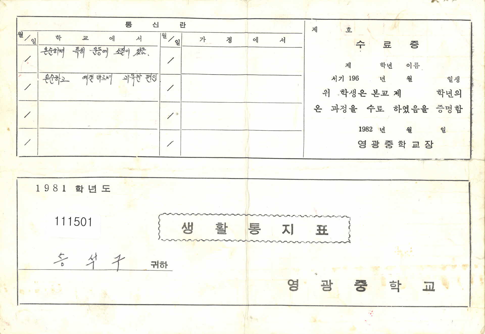 영광중학교 생활통지표