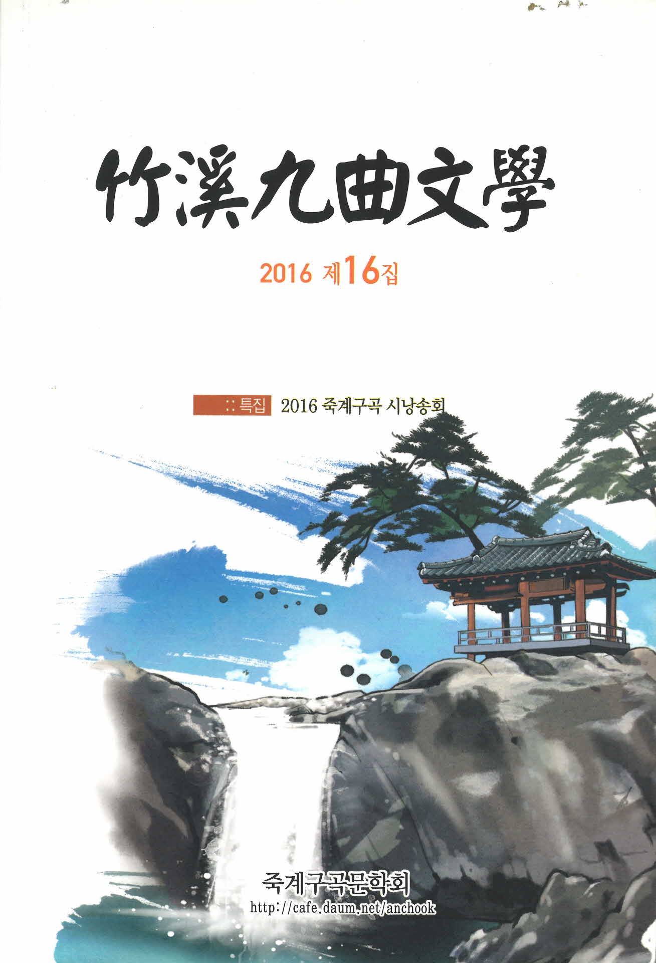 2016 제16집 죽계구곡문학