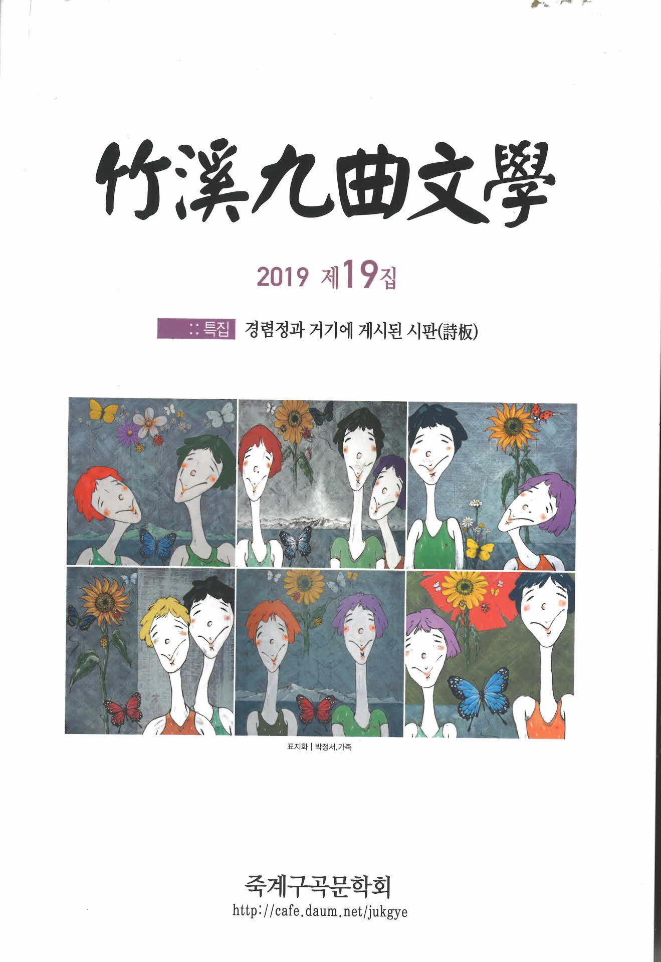 2019 제19집 죽계구곡문학