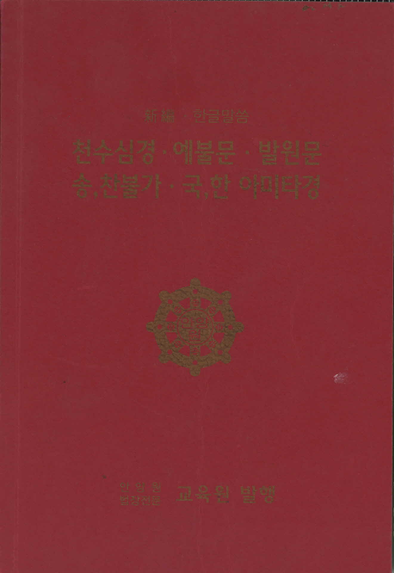 2014년 안양원 법장전문 교육원 발행 국역 불경