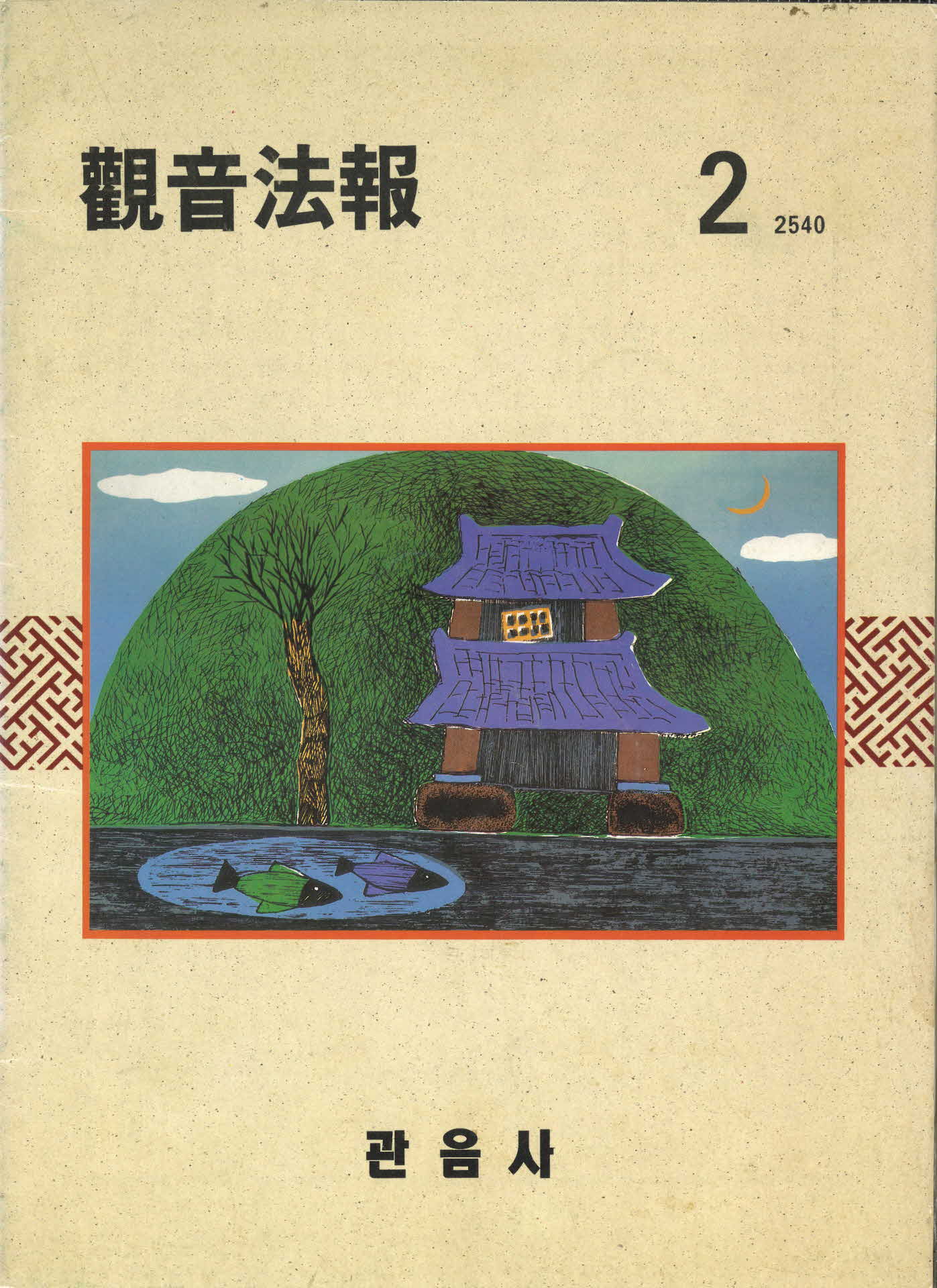 1996년 관음법보(관음사 법보)
