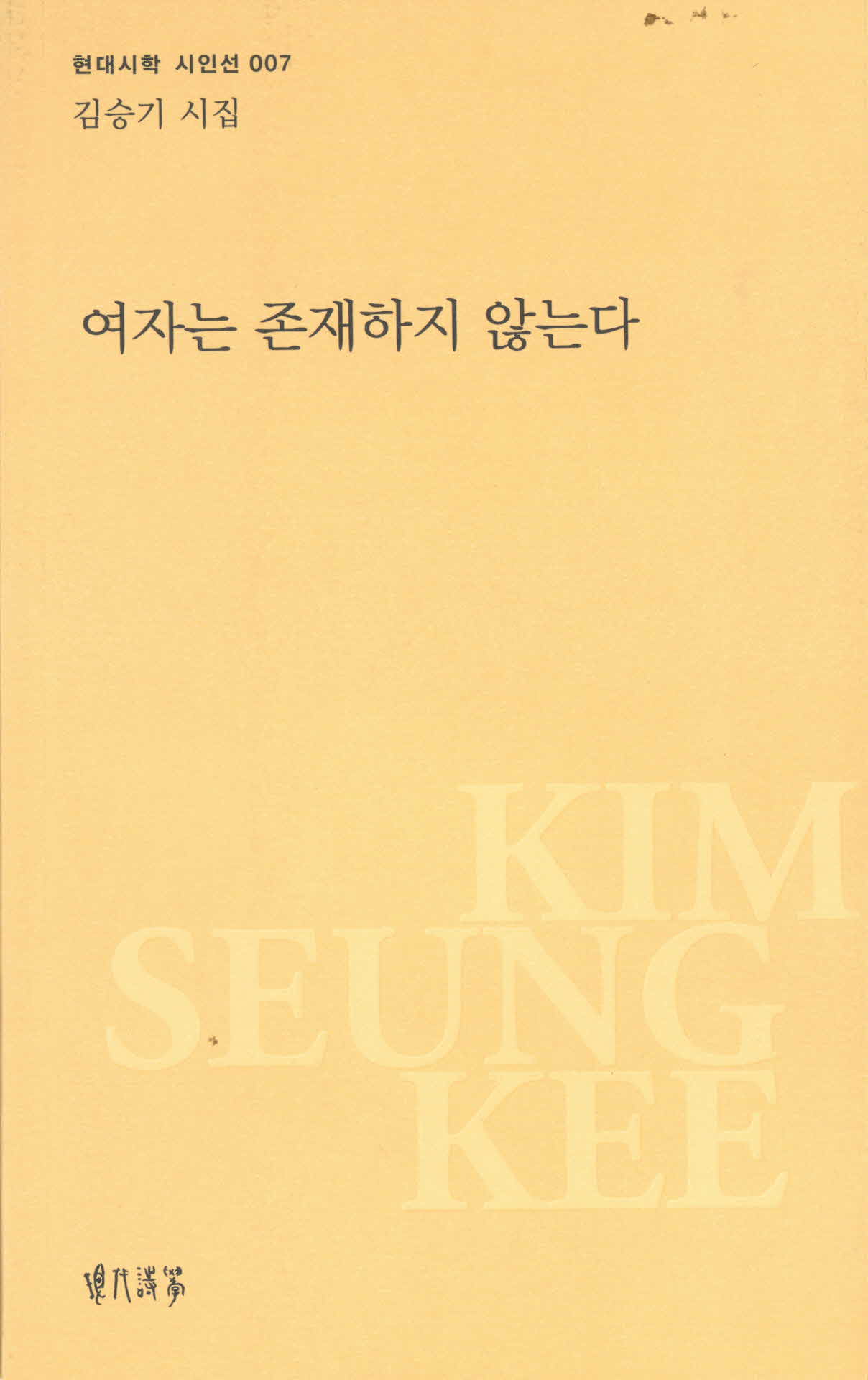 김승기 시집 여자는 존재하지 않는다