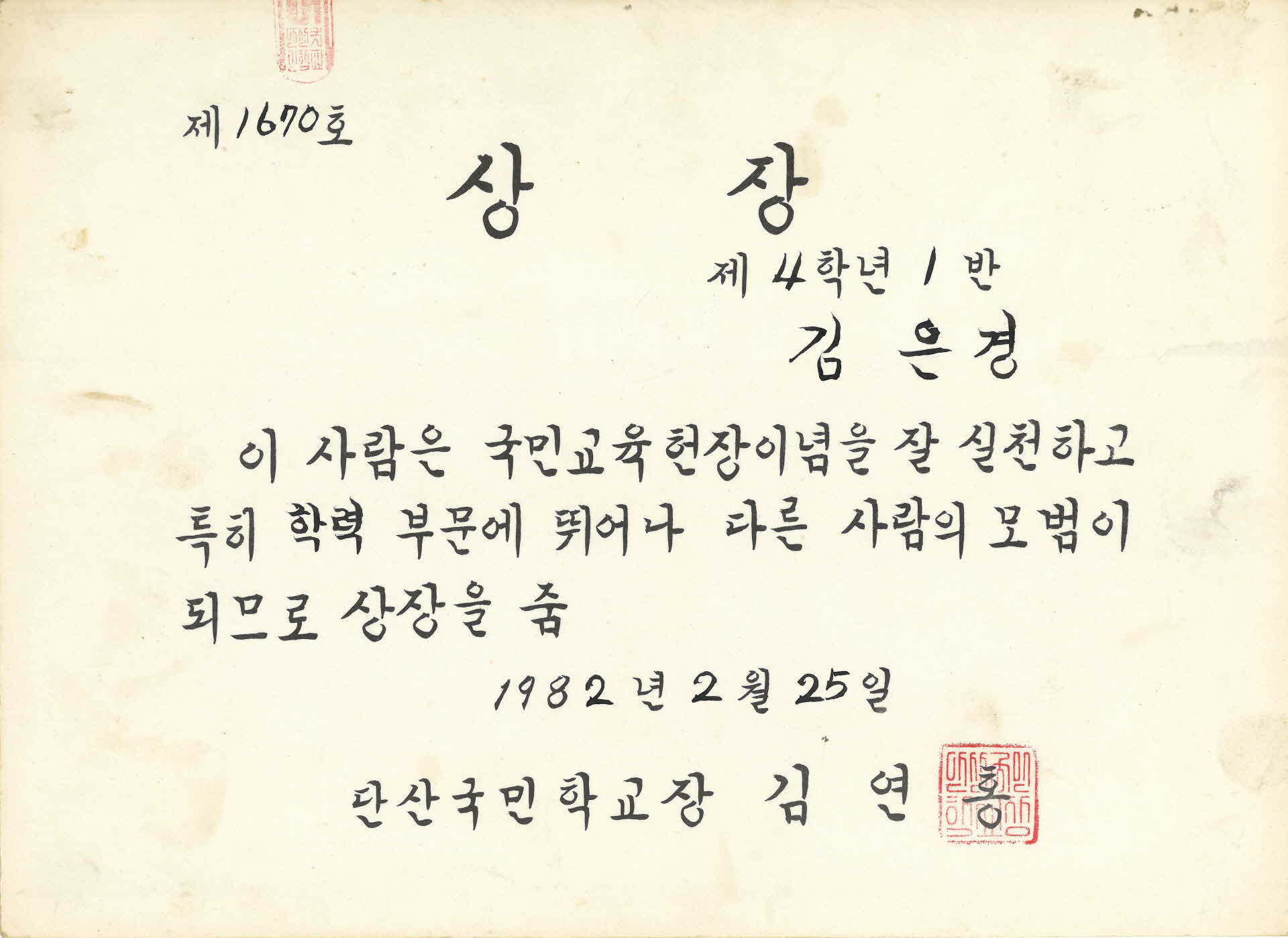 1982년 단산국민학교 최우수 상장