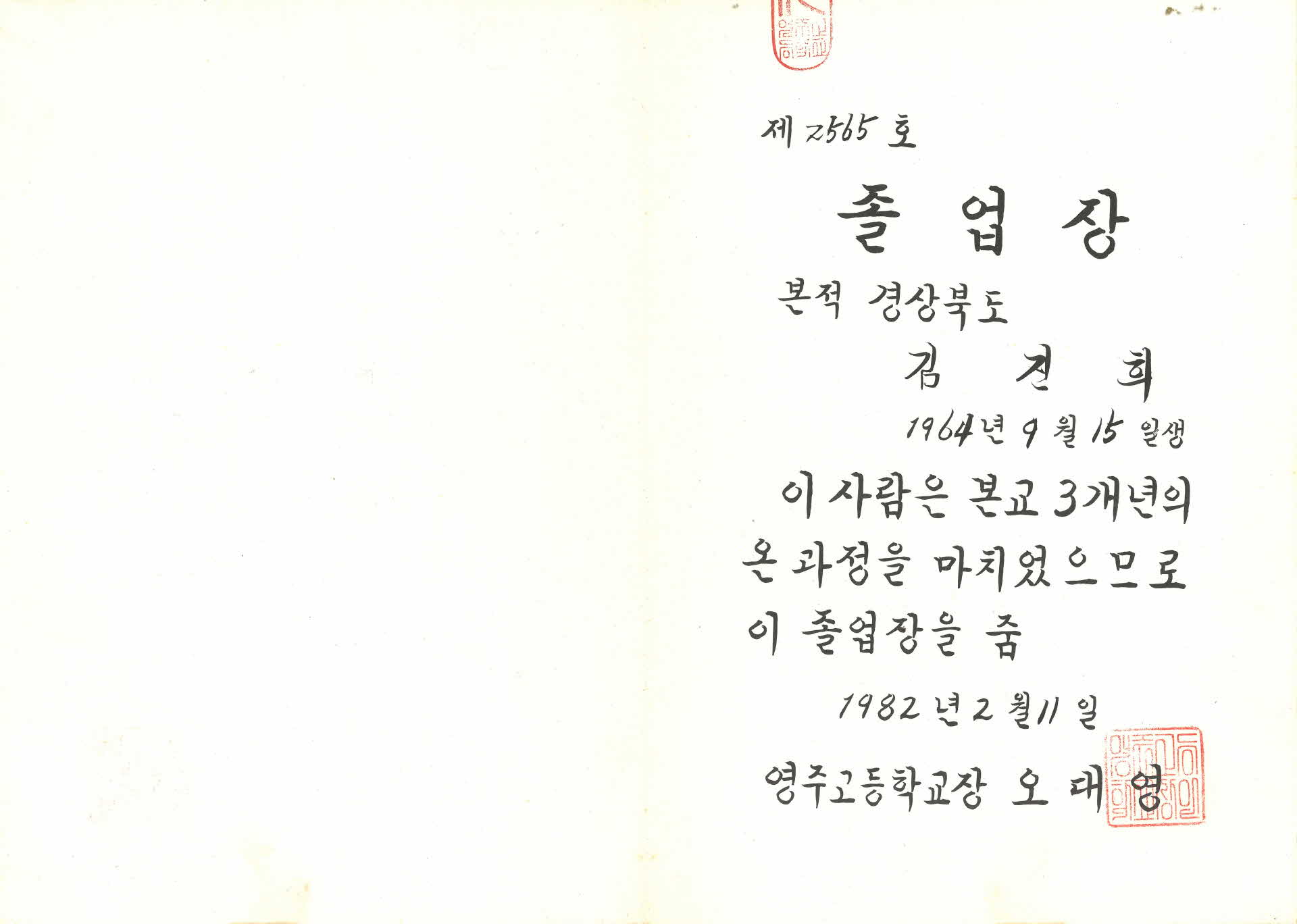 영주고등학교 졸업장