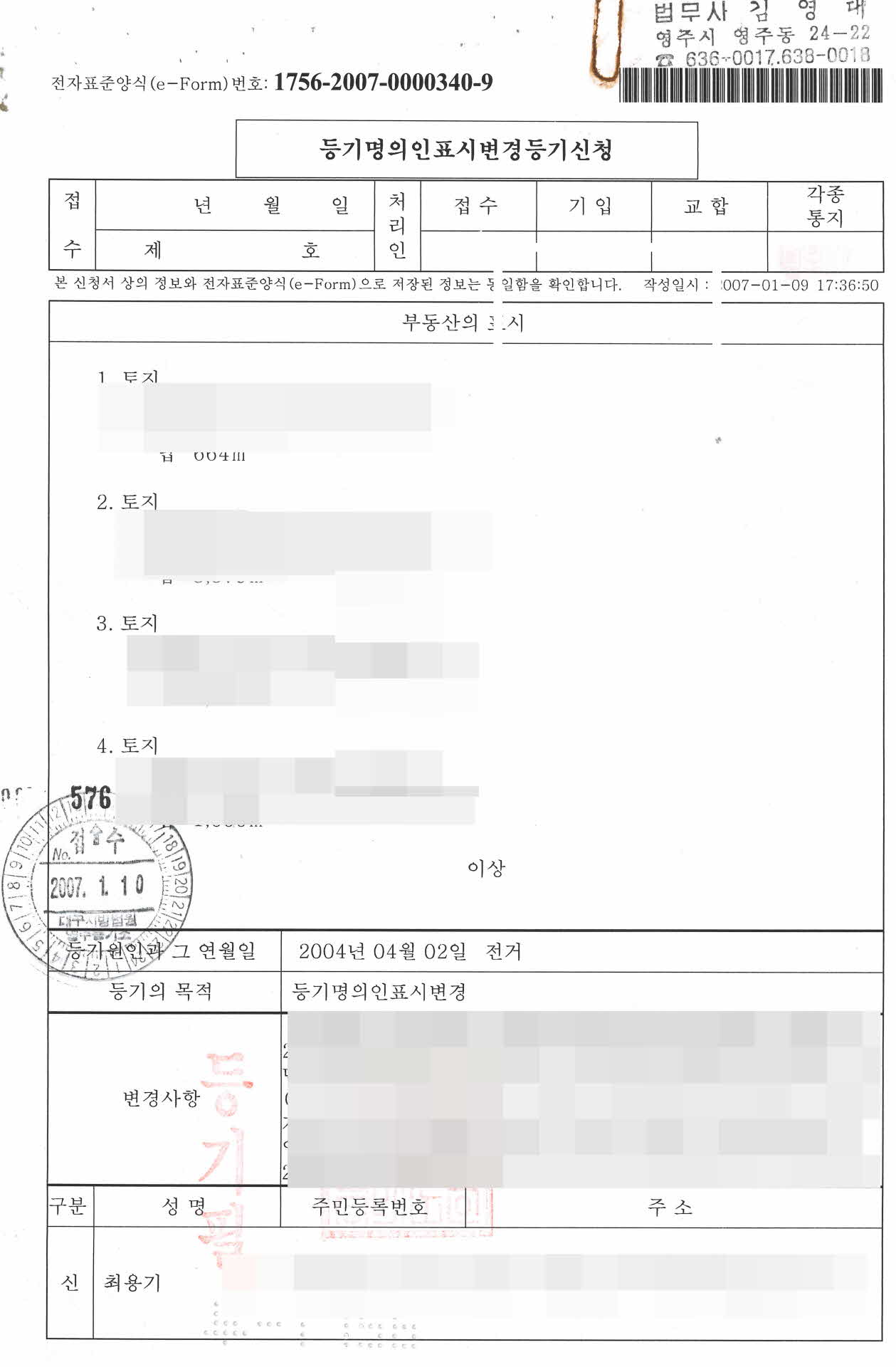 등기명의인표시변경등기신청