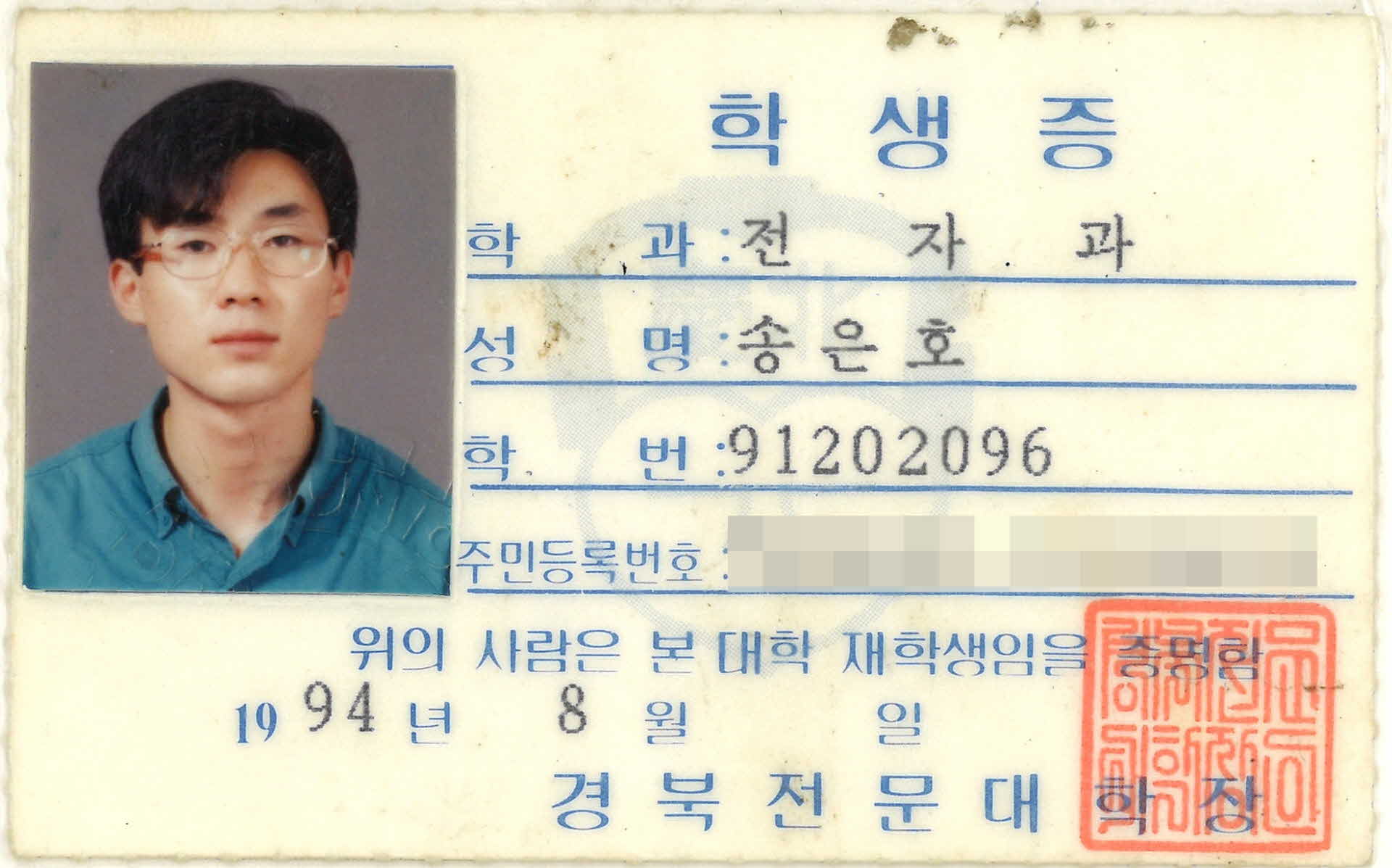 1994년 경북전문대학 학생증