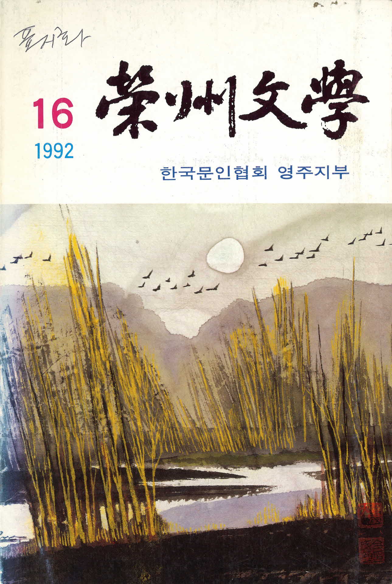 1992년 영주문학 16호
