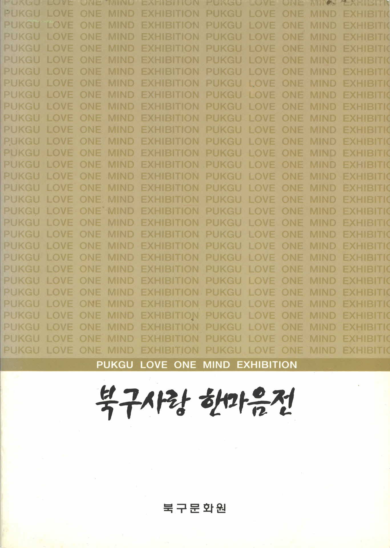 1999년 북구사랑 한마음전 작품집(대구북구)