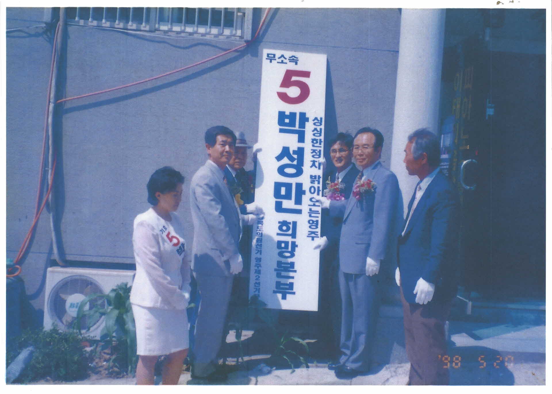 무소속 5 박성만 도의회선거 출마 현판식 사진 사본