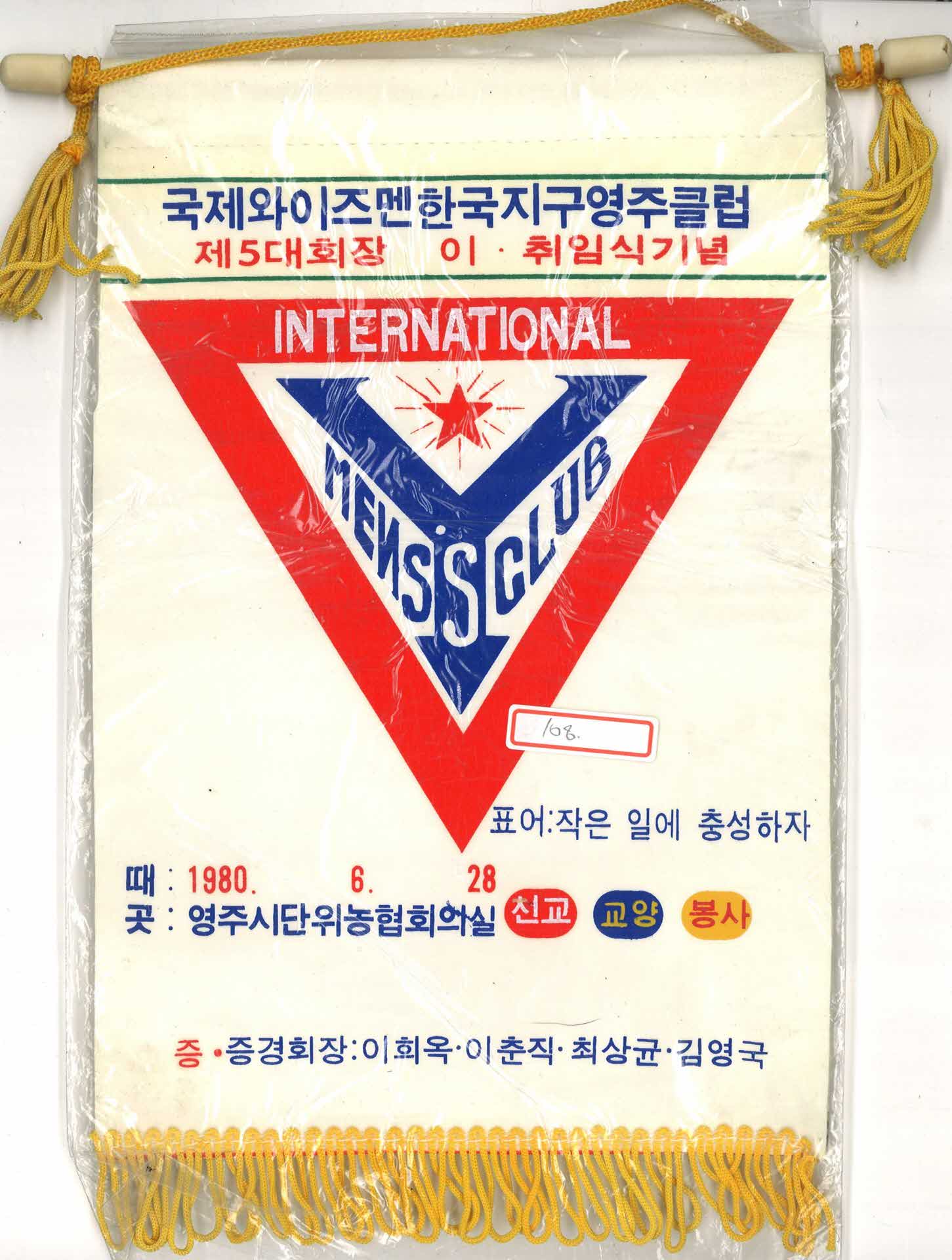 국제와이즈멘영주클럽 기념깃발