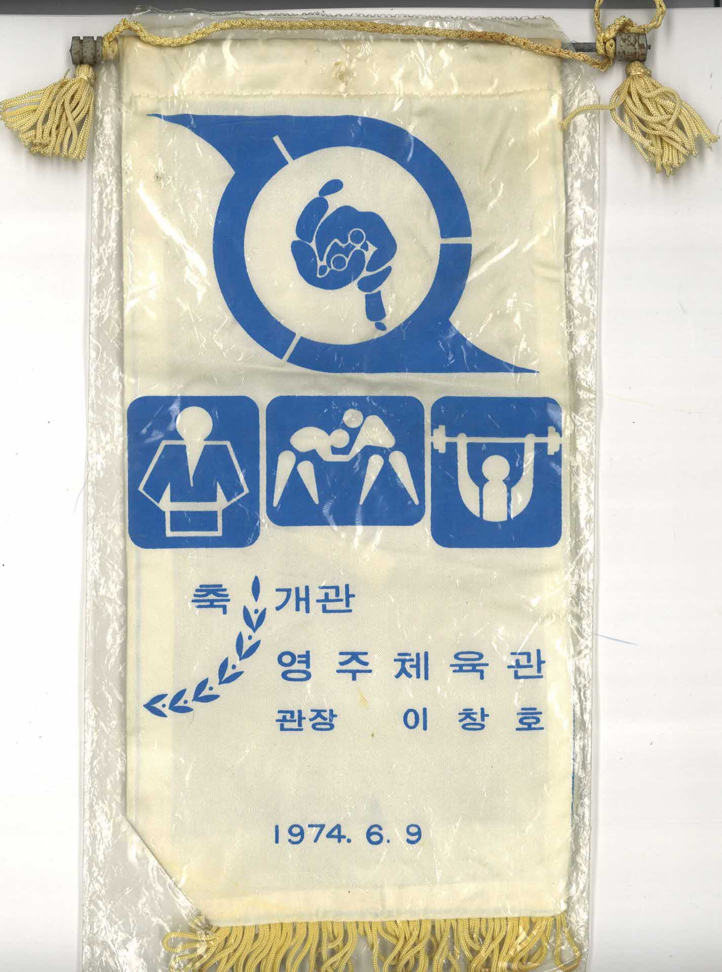 영주 체육관 개관 기념깃발