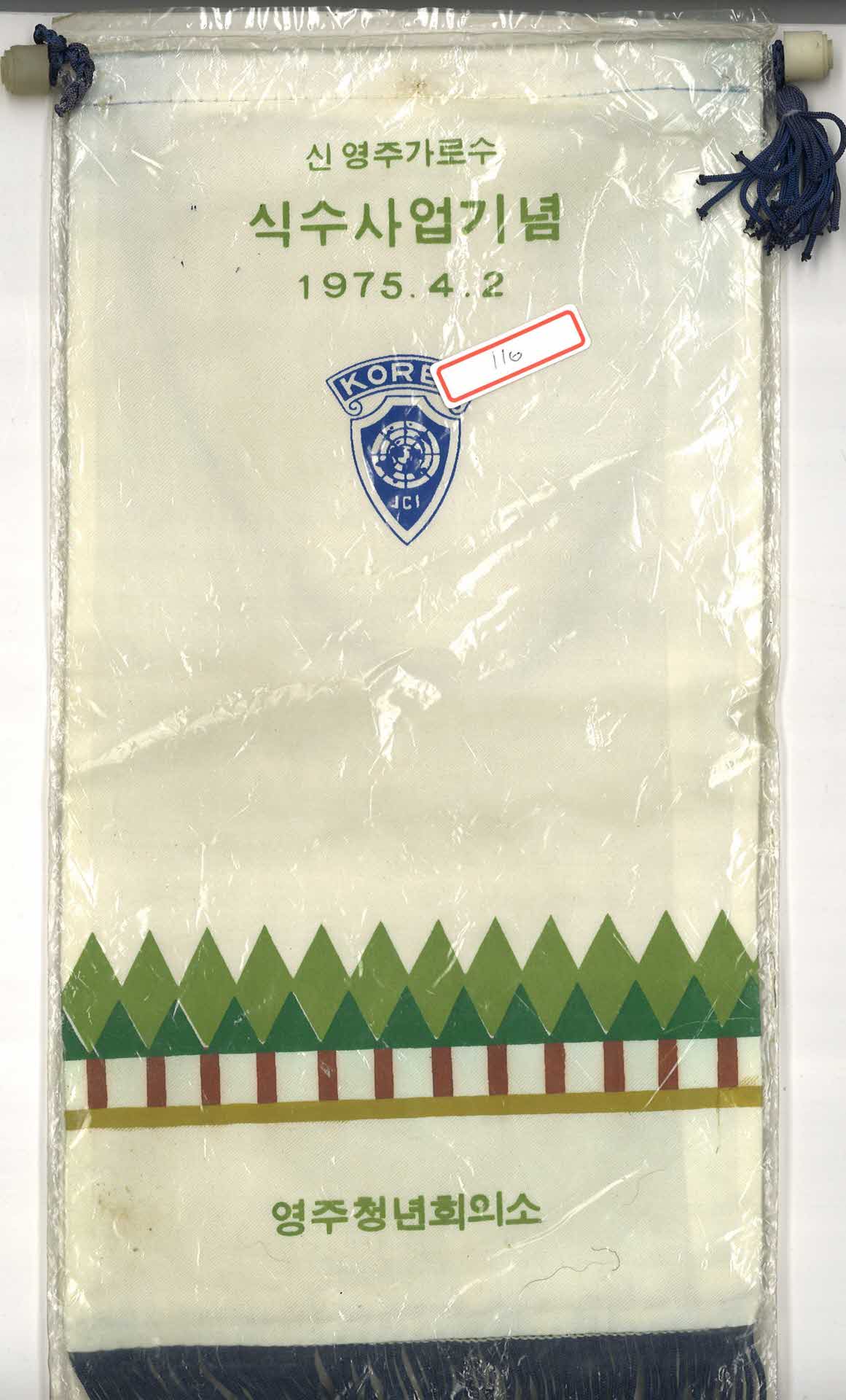 영주 청년회의소 식수사업기념 깃발