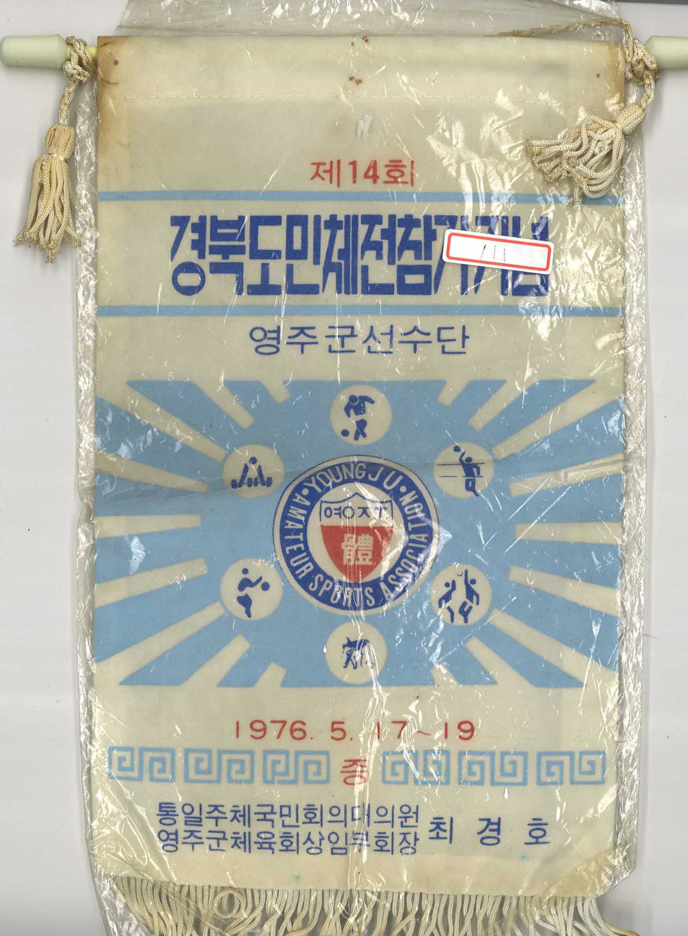 경북도민체전참가기념 깃발