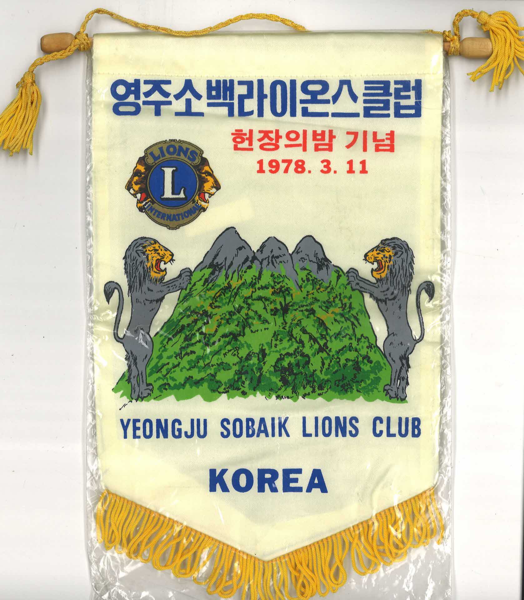 영주 소백라이온스클럽 헌장의밤 기념