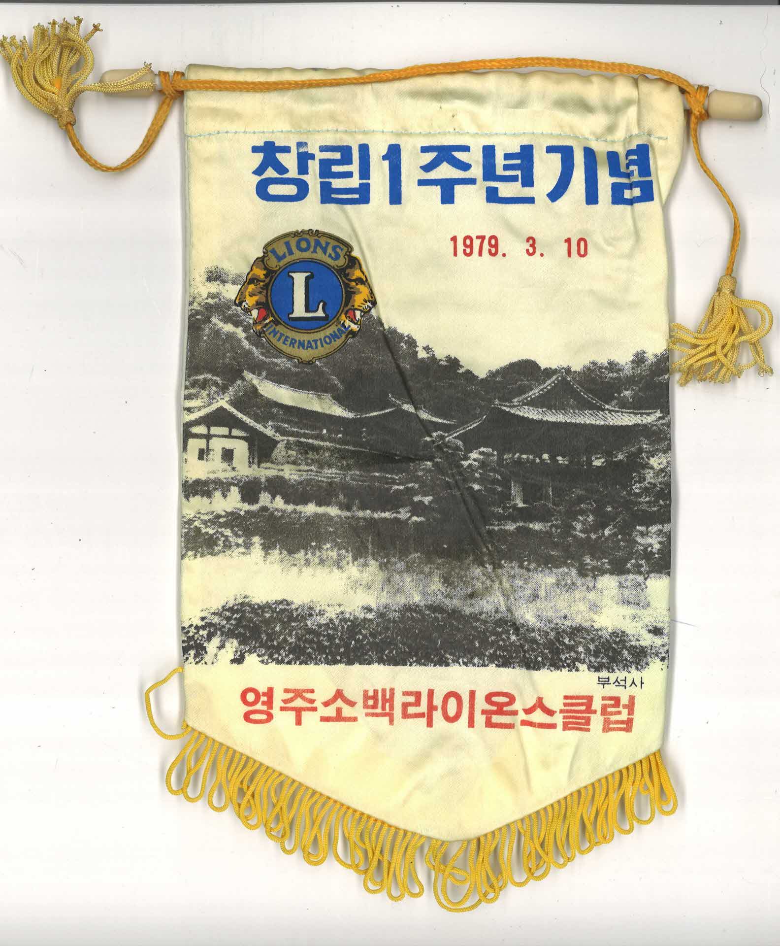 영주 소백라이온스클럽 창립 1주년 기념