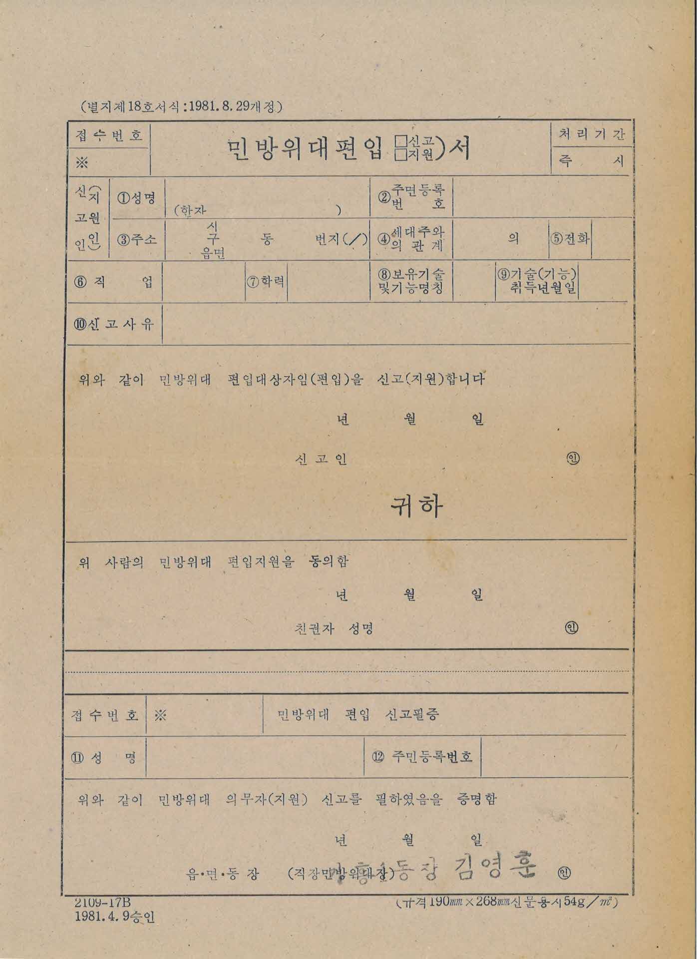 민방위대 편입 신고,지원서 서식