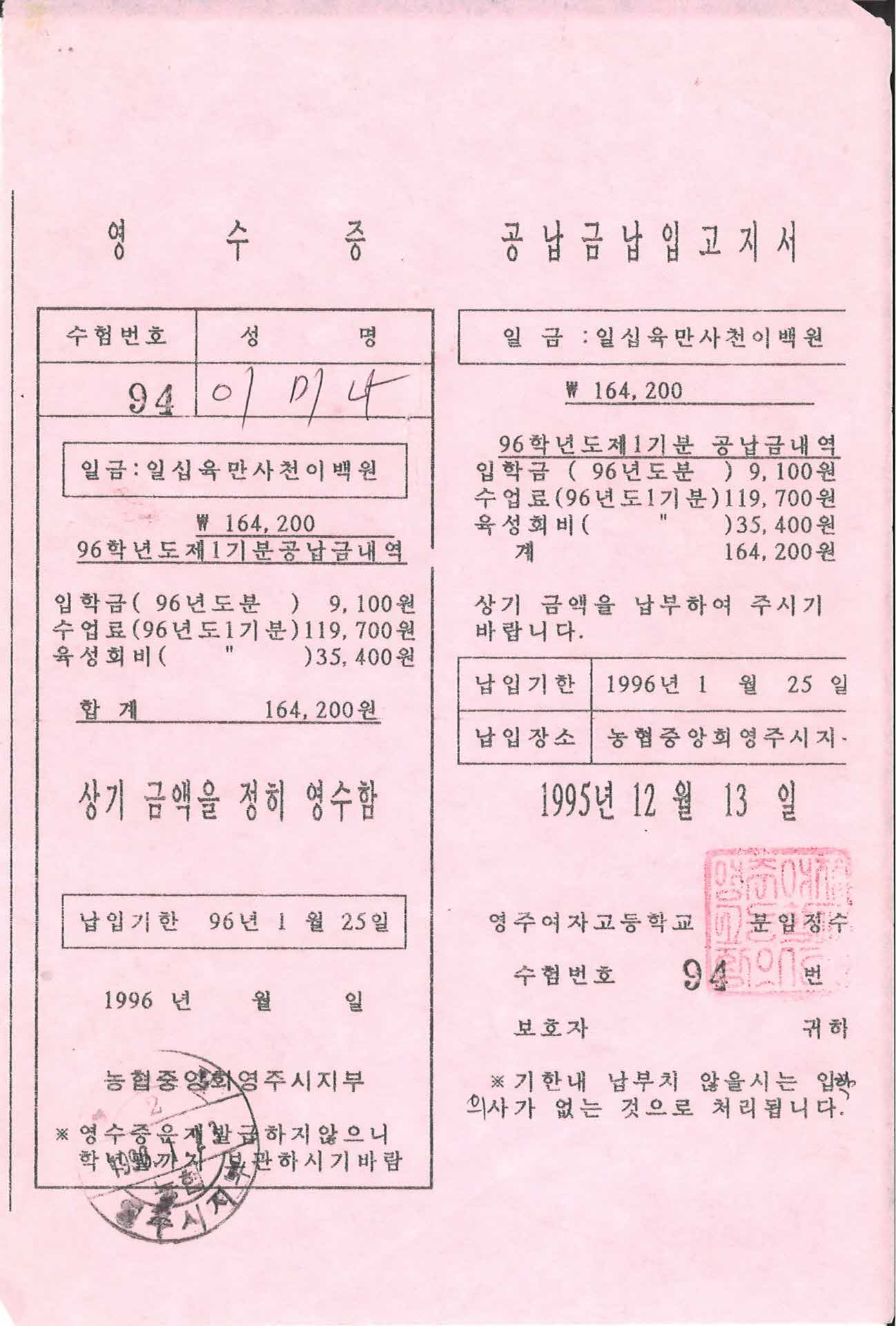 영주여고 공납금 납입고지서