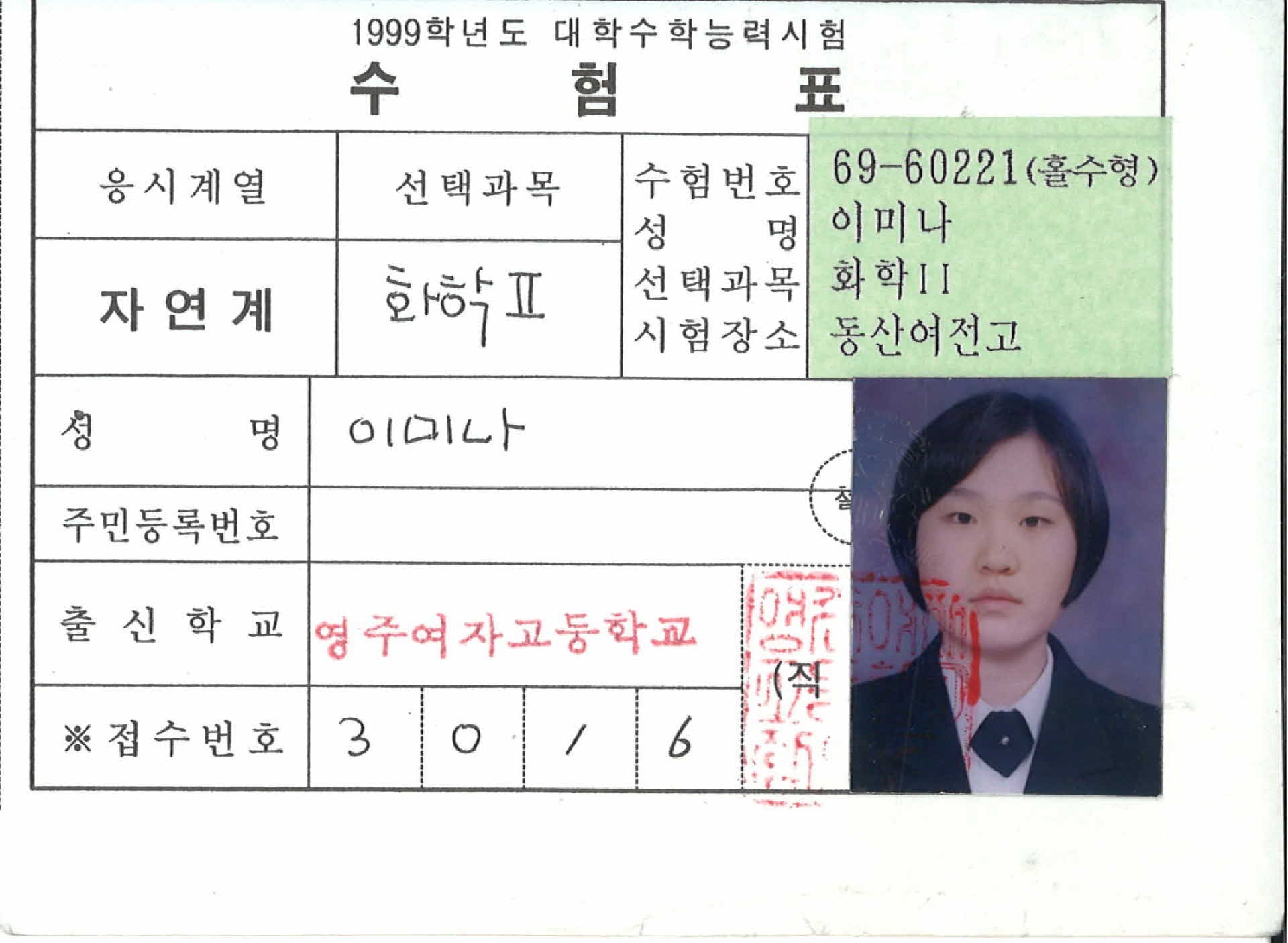 1999학년도 대입수능 수험표