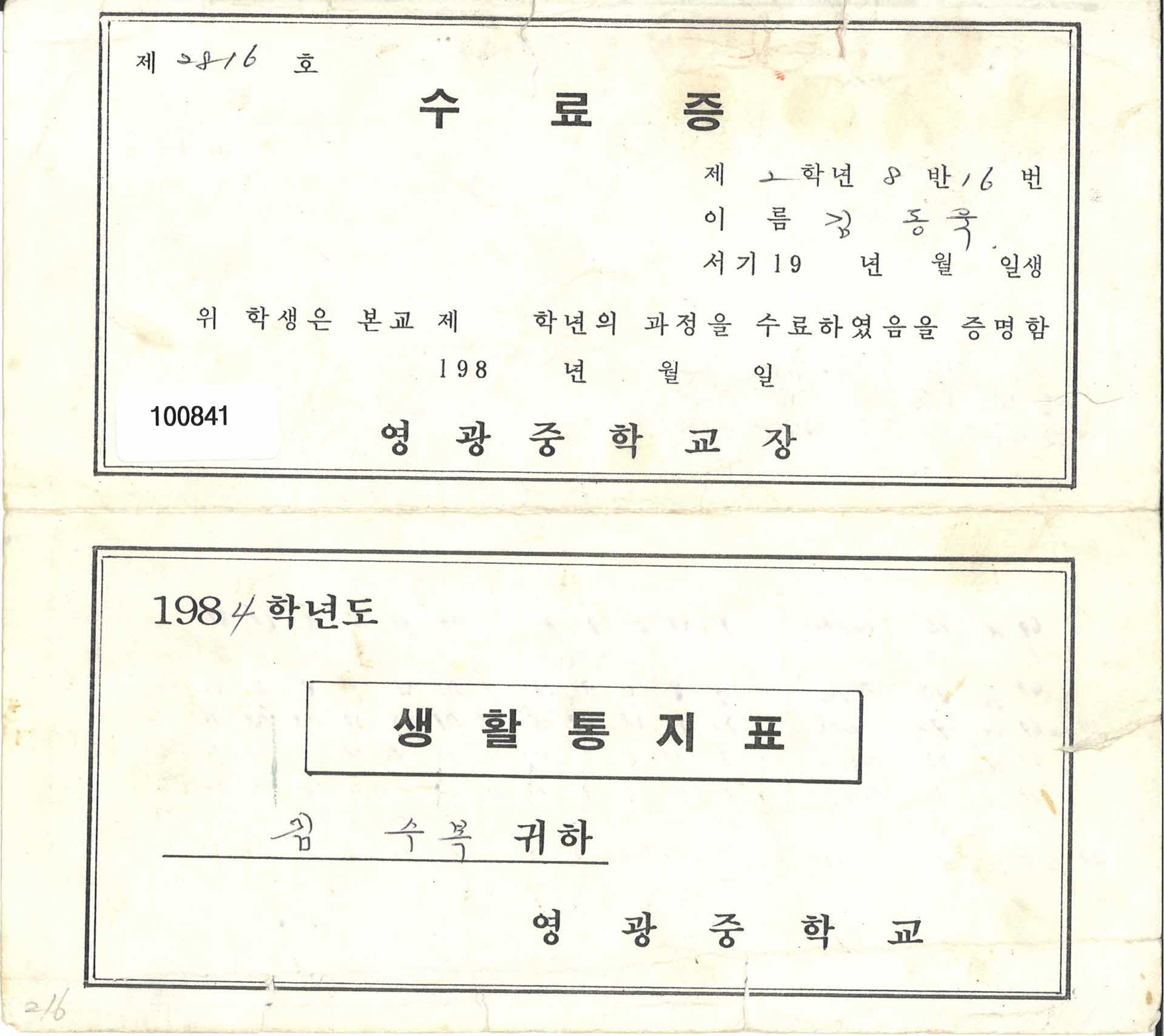 1984학년도 영광중학교 생활통지표