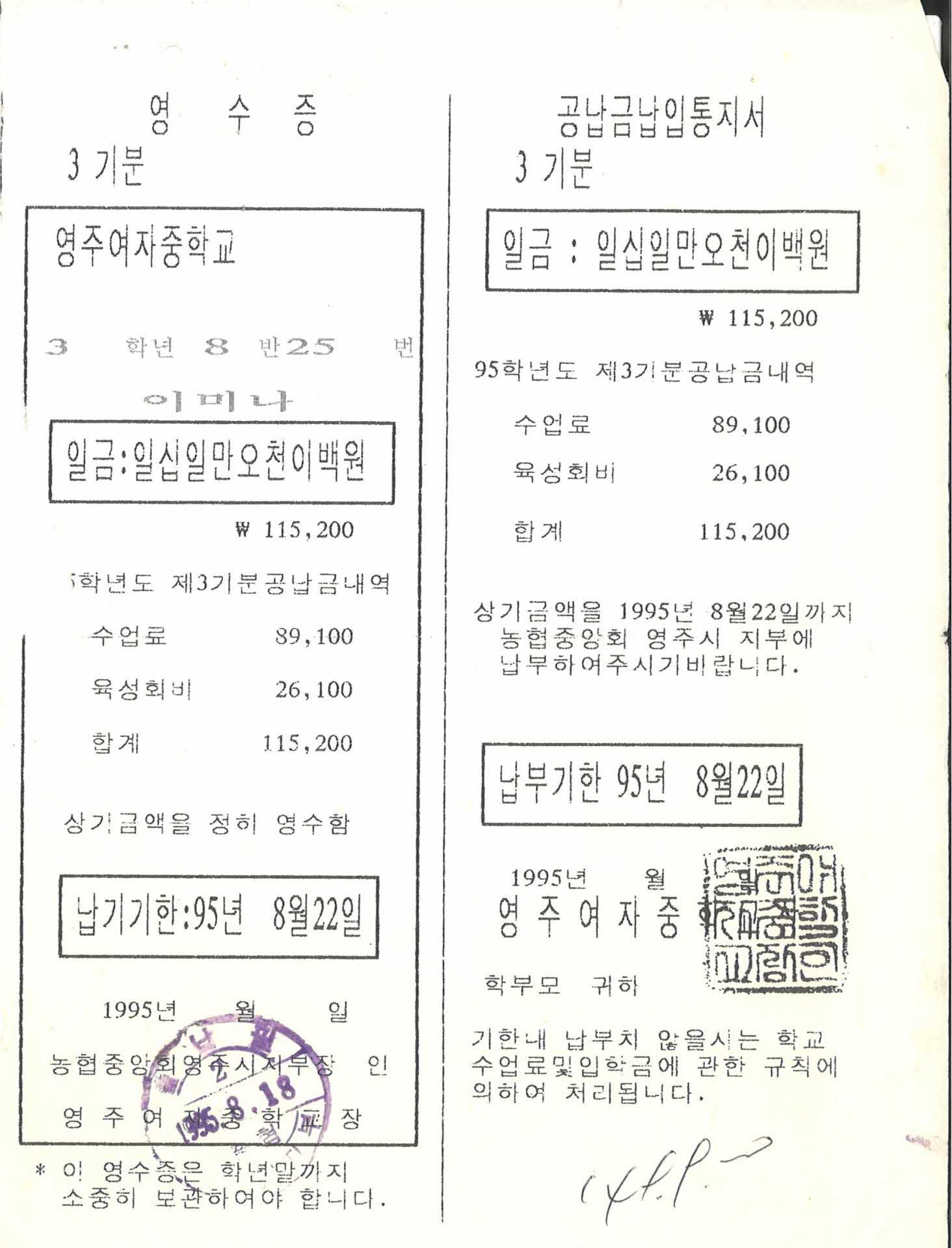 1995년 영주여중 공납금납입고지서 3기분