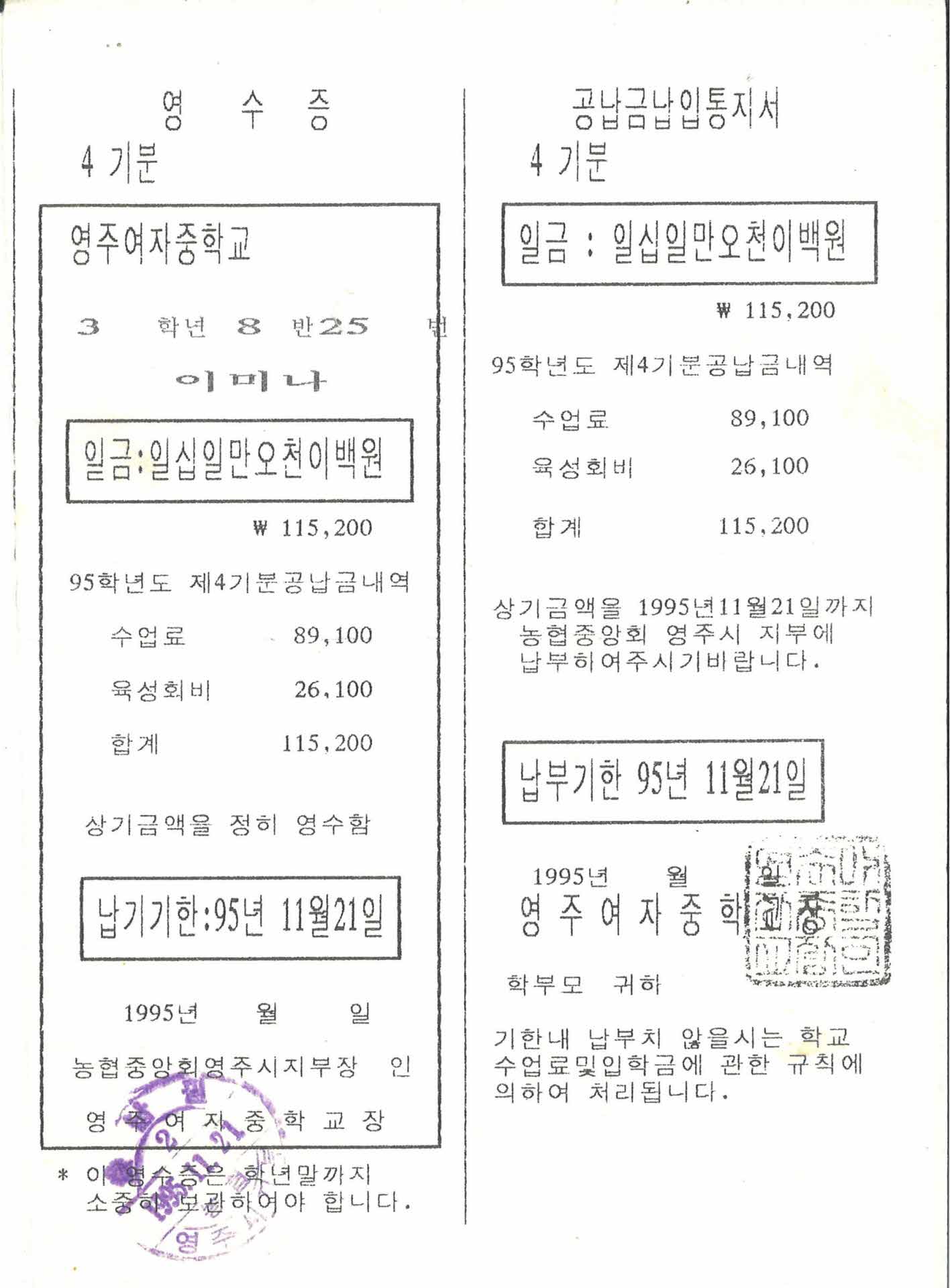 1995년 영주여중 공납금납입고지서 4기분