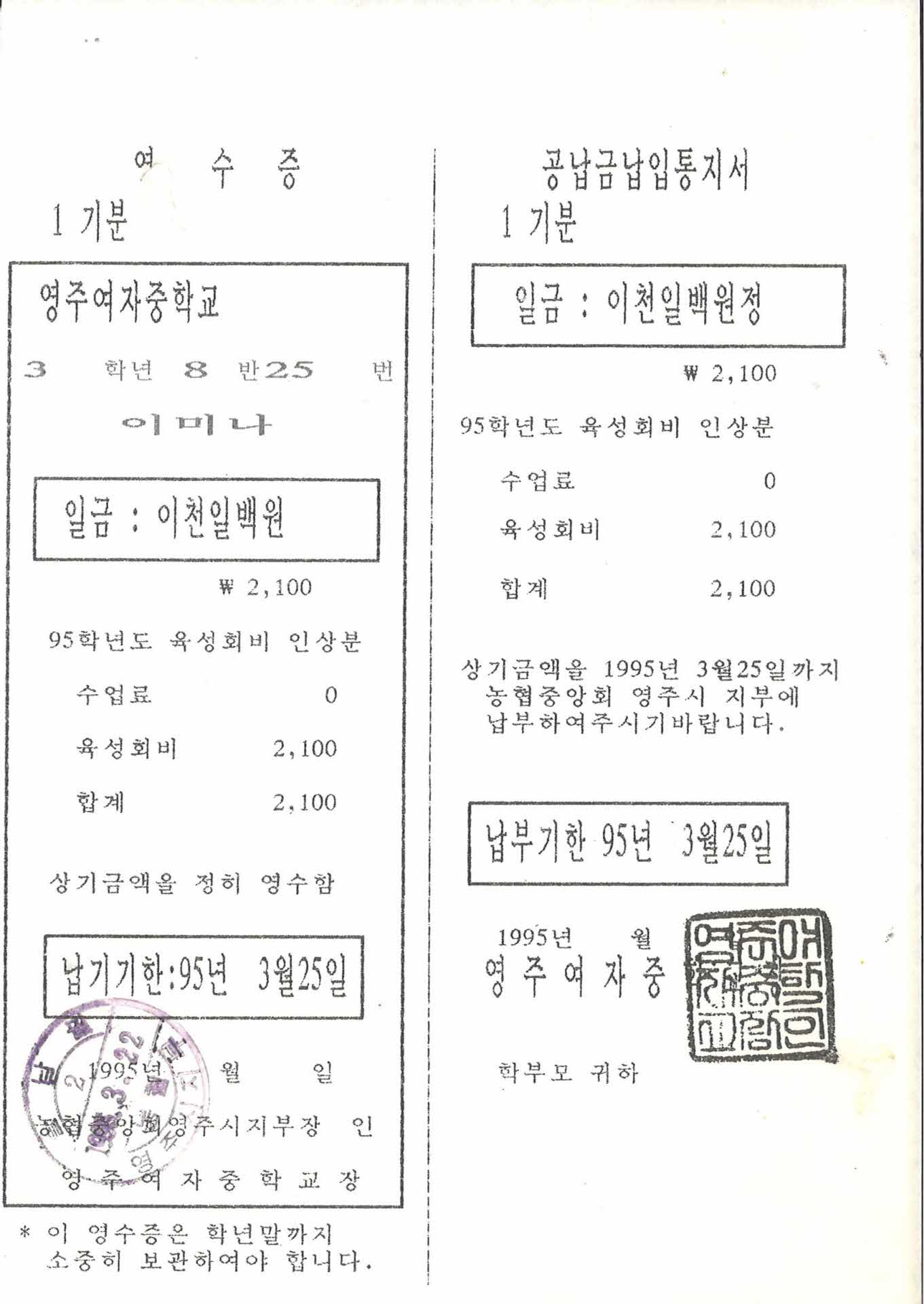 1995년 영주여중 공납금납입고지서 인상분