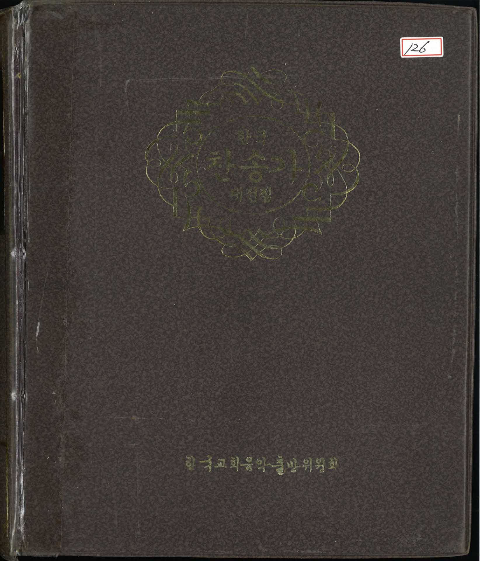 한국찬송가대전집1(녹음테이프)