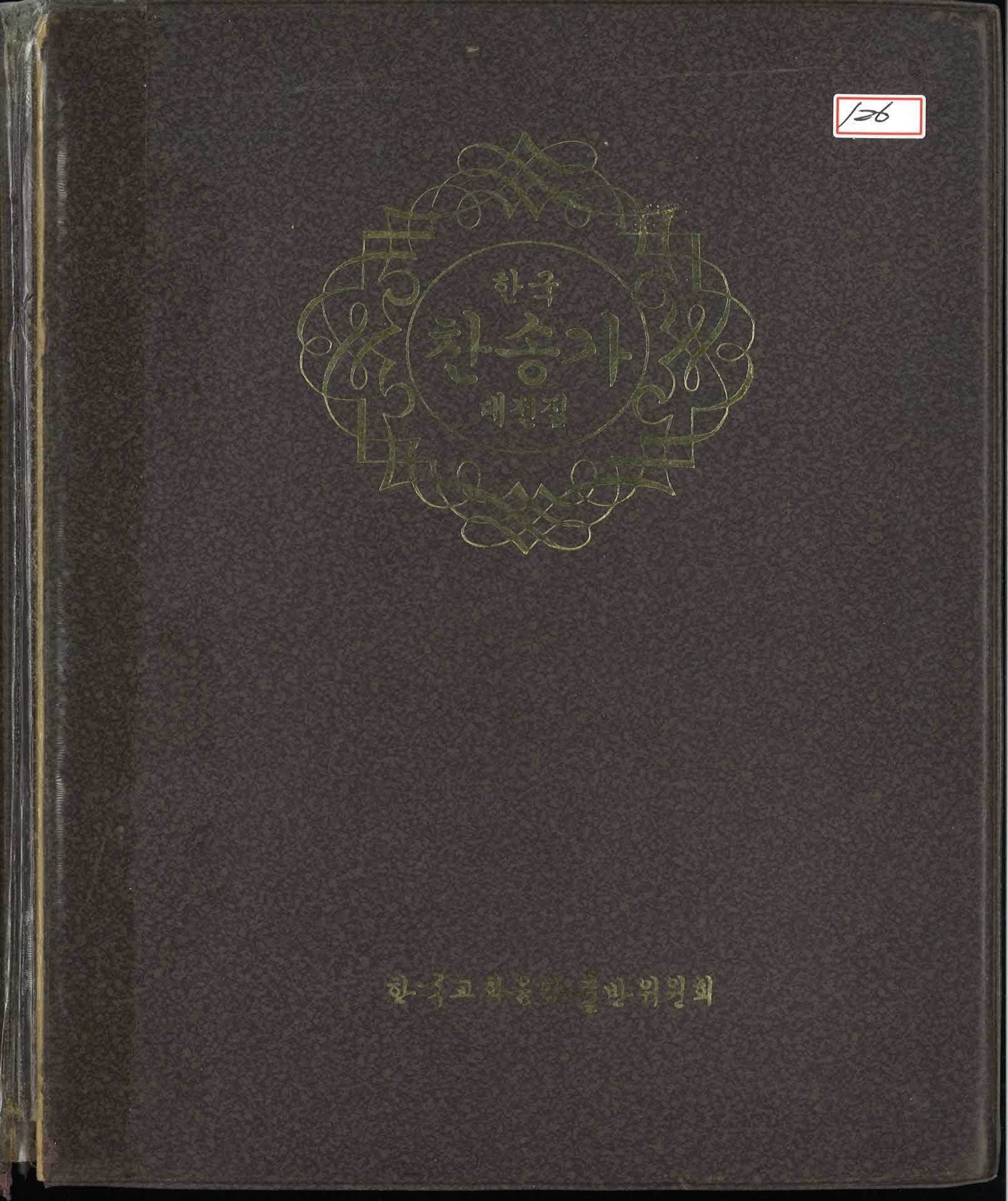 한국찬송가대전집2(녹음테이프)