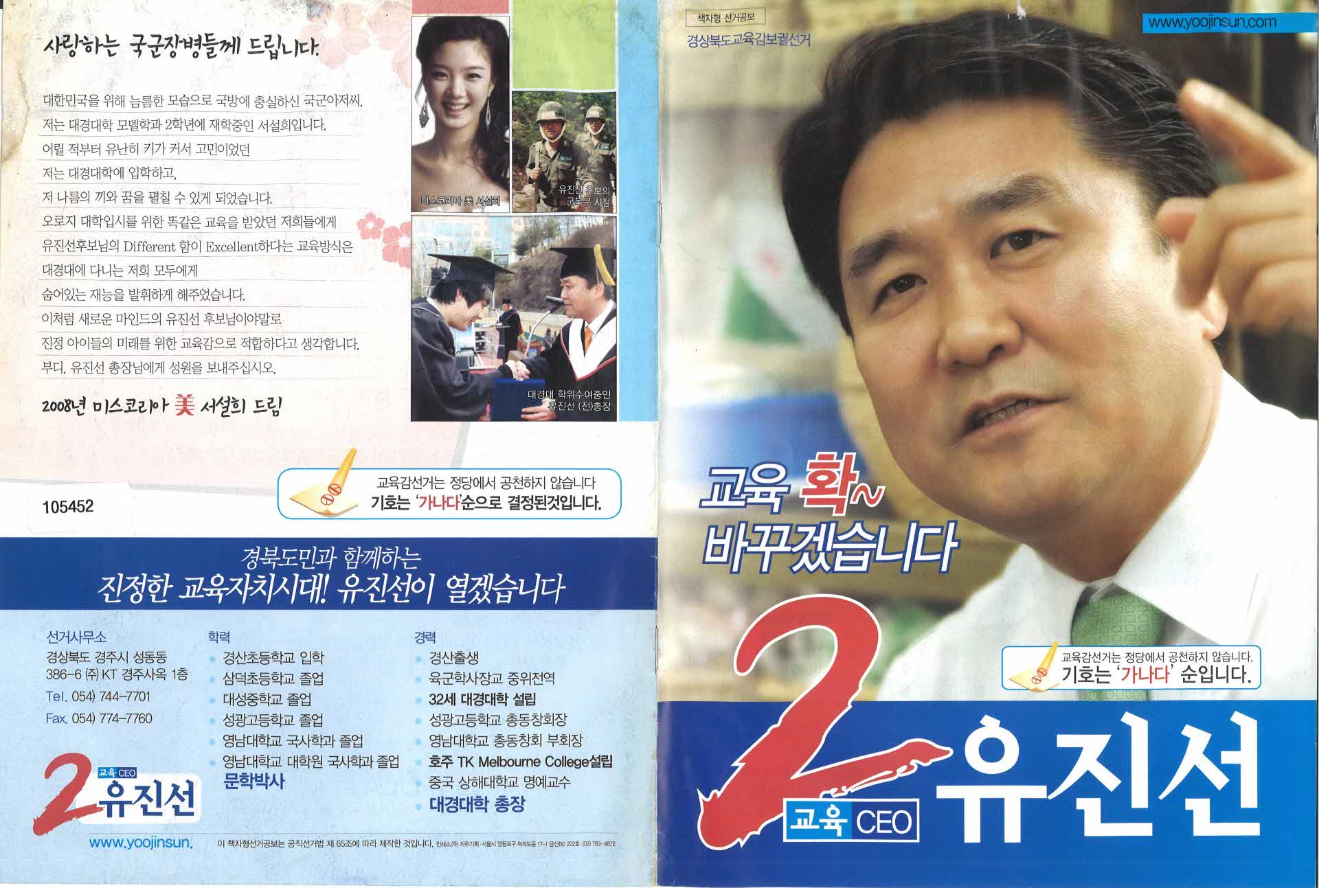 2009년 경북 교육감 유진선 후보 공보물