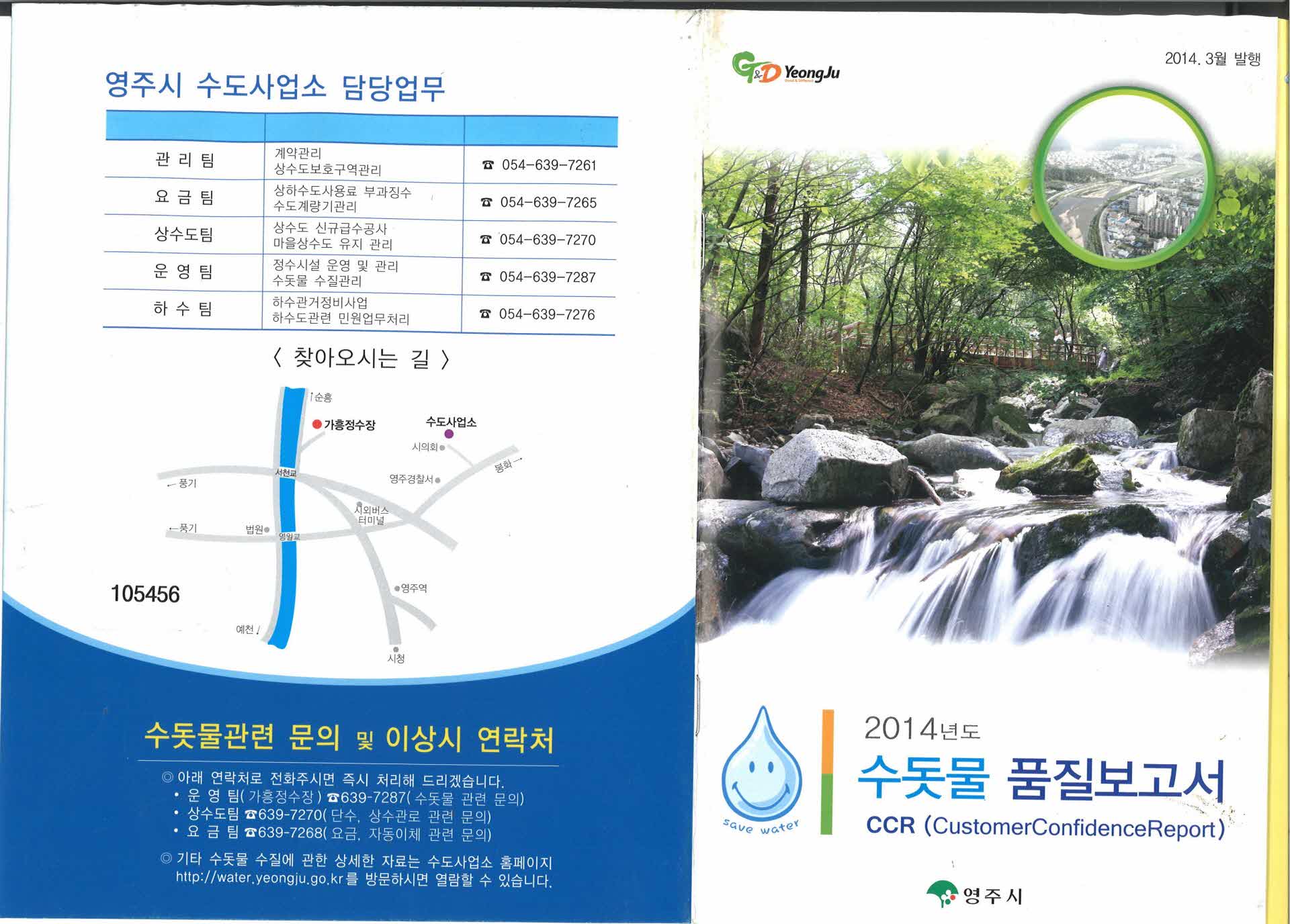 2014년도 수돗물 품질보고서