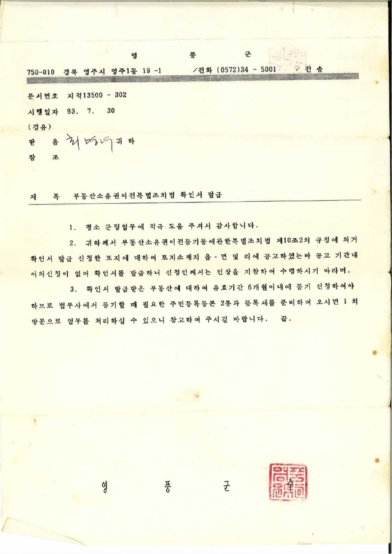 부동산소유권이전 특별조치법 확인서 발급 공문