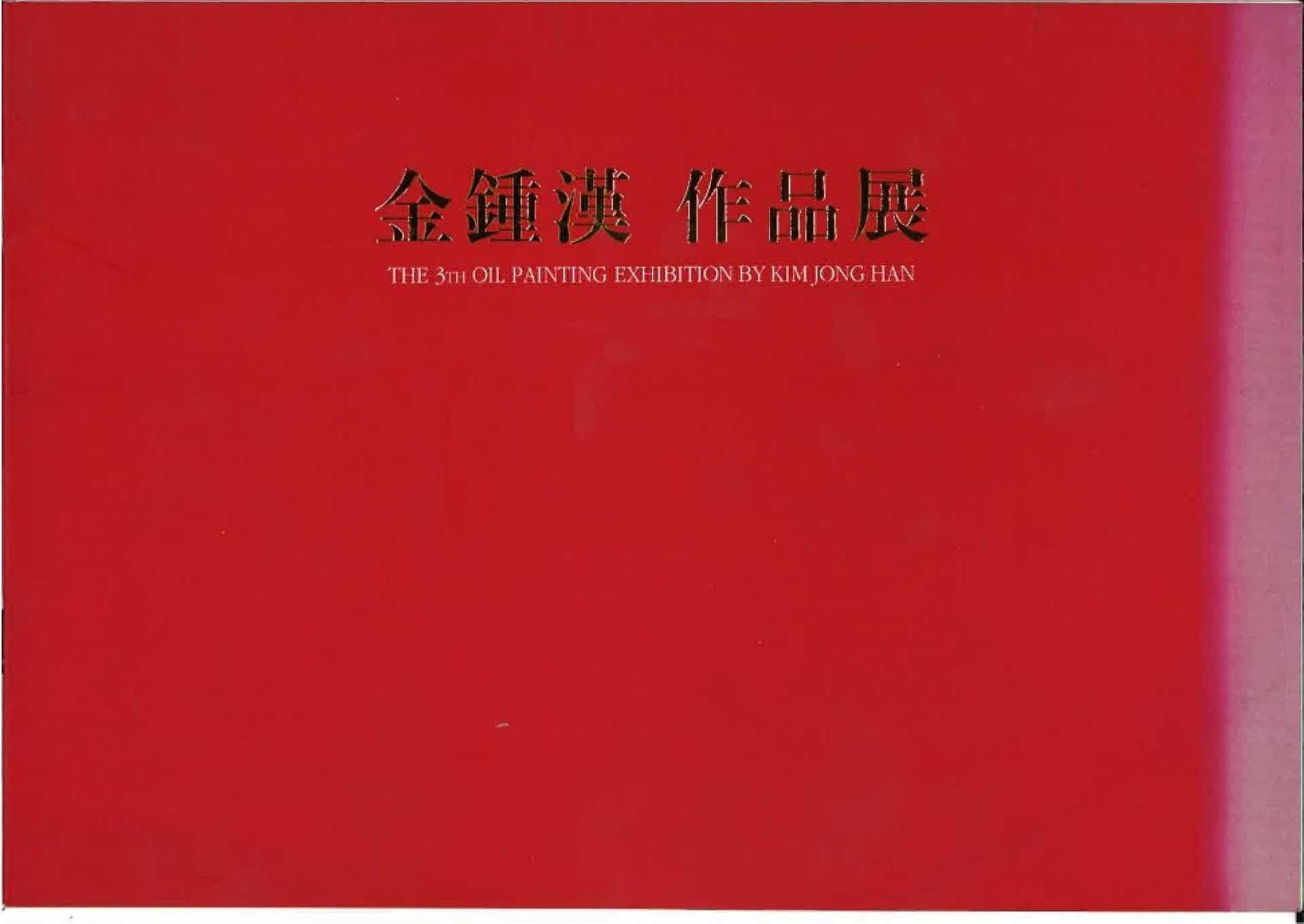 김종한 작품전 전시회 도록