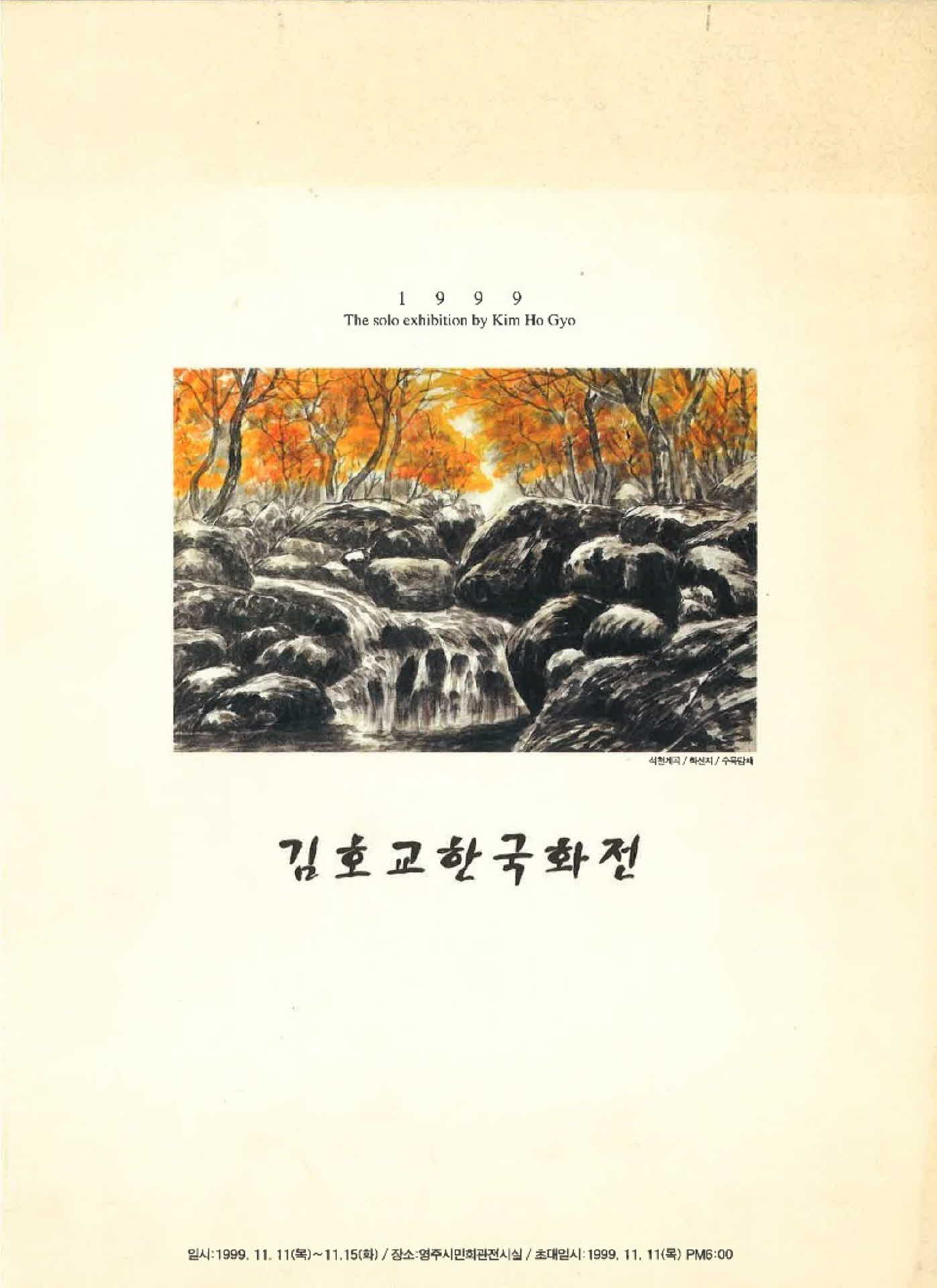 김호교한국화전 작품집