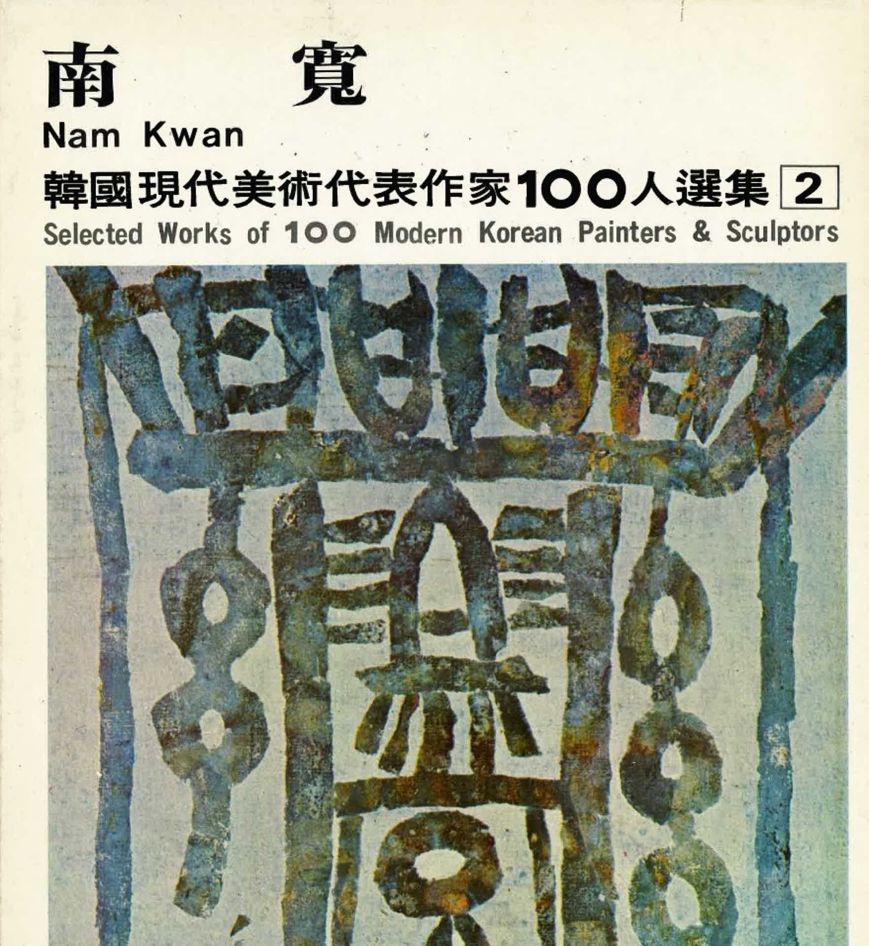 남관 작품선집