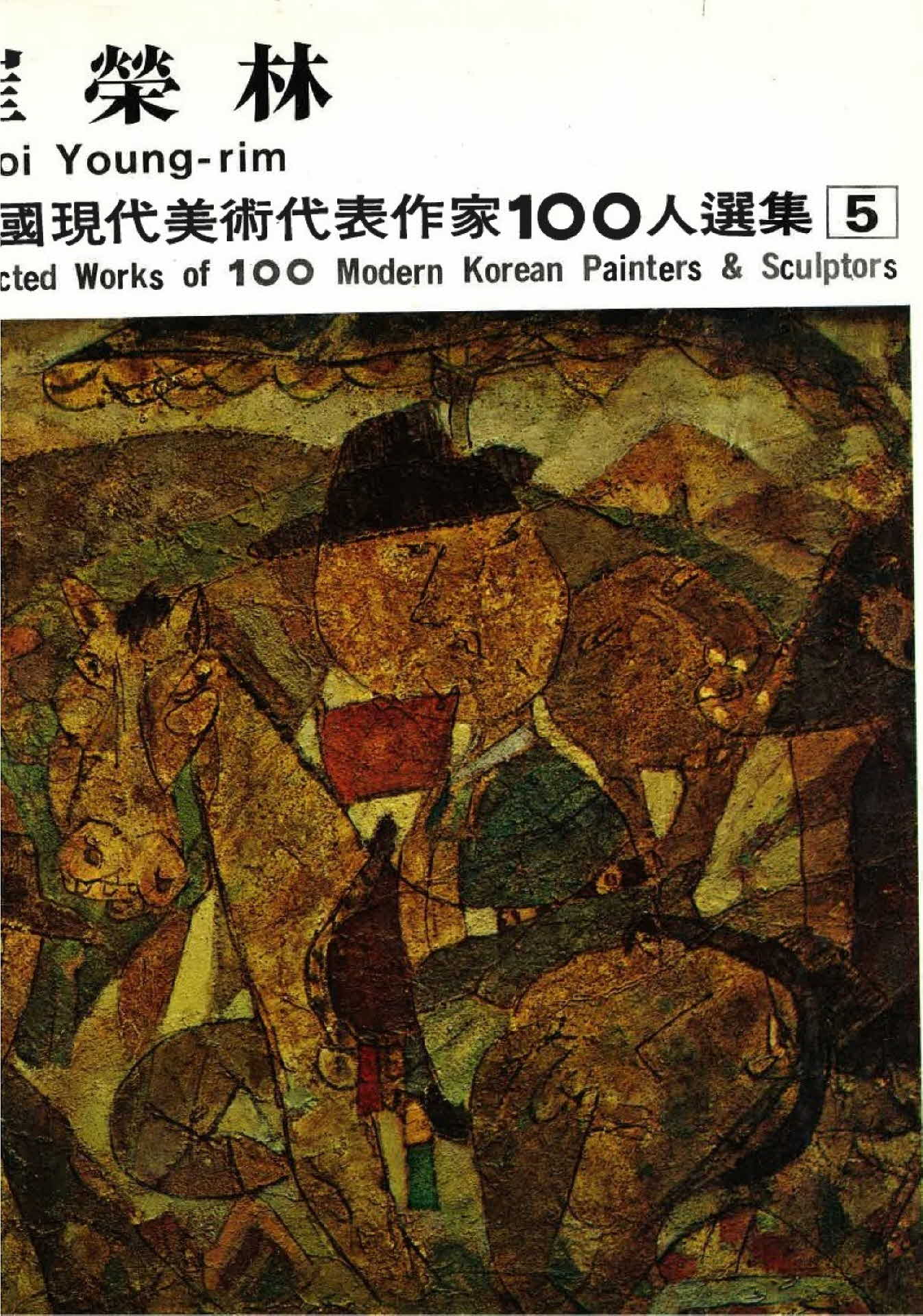 최영림 작품선집