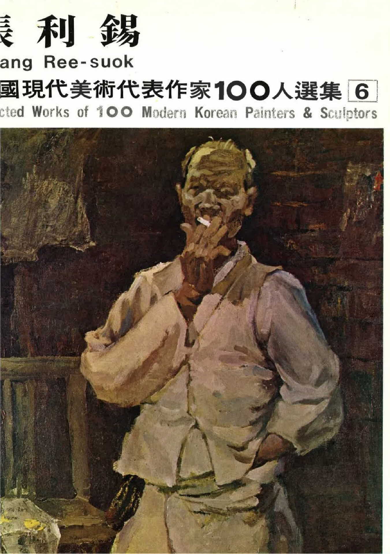 장리석 작품선집