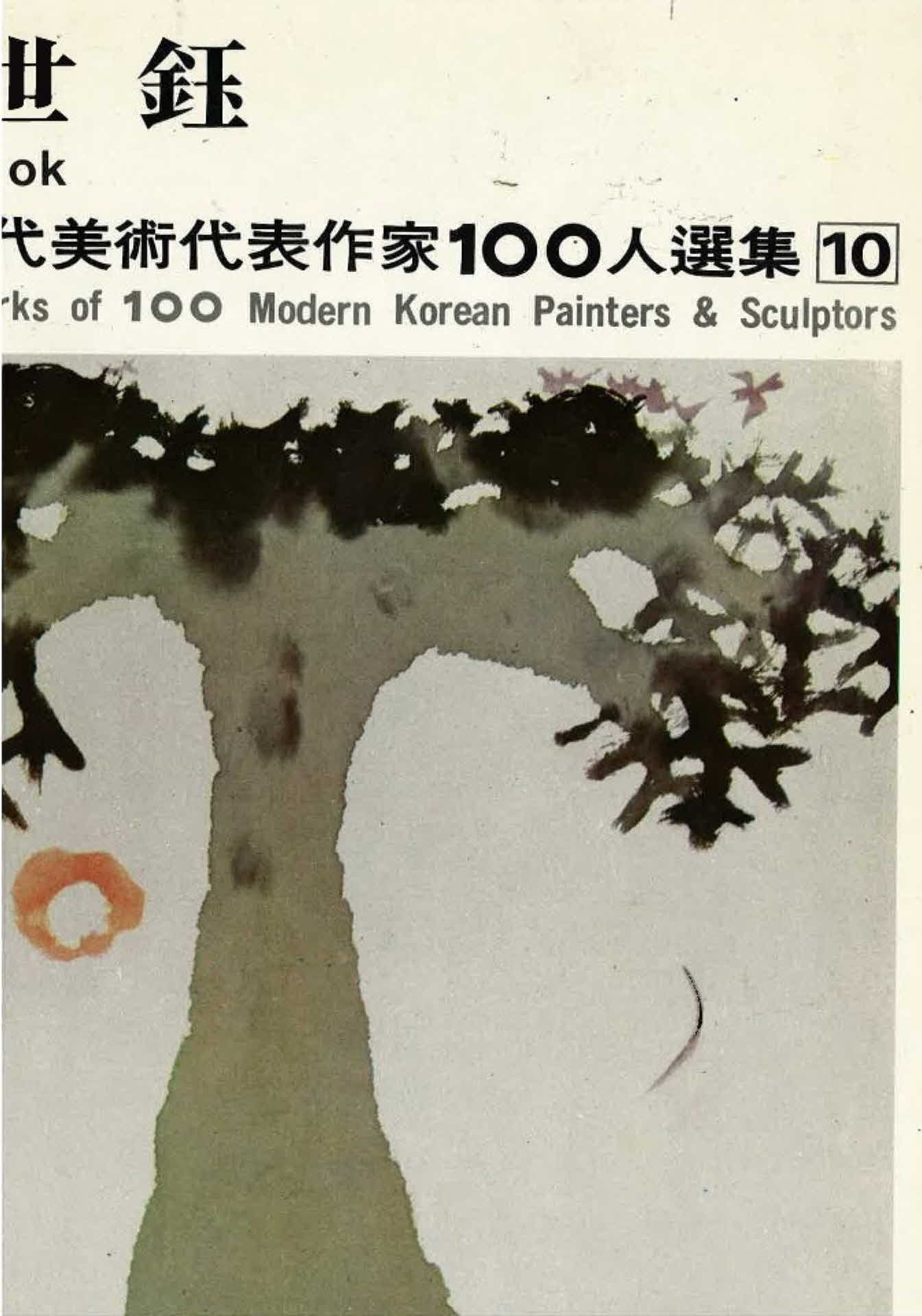 서세옥 작품선집